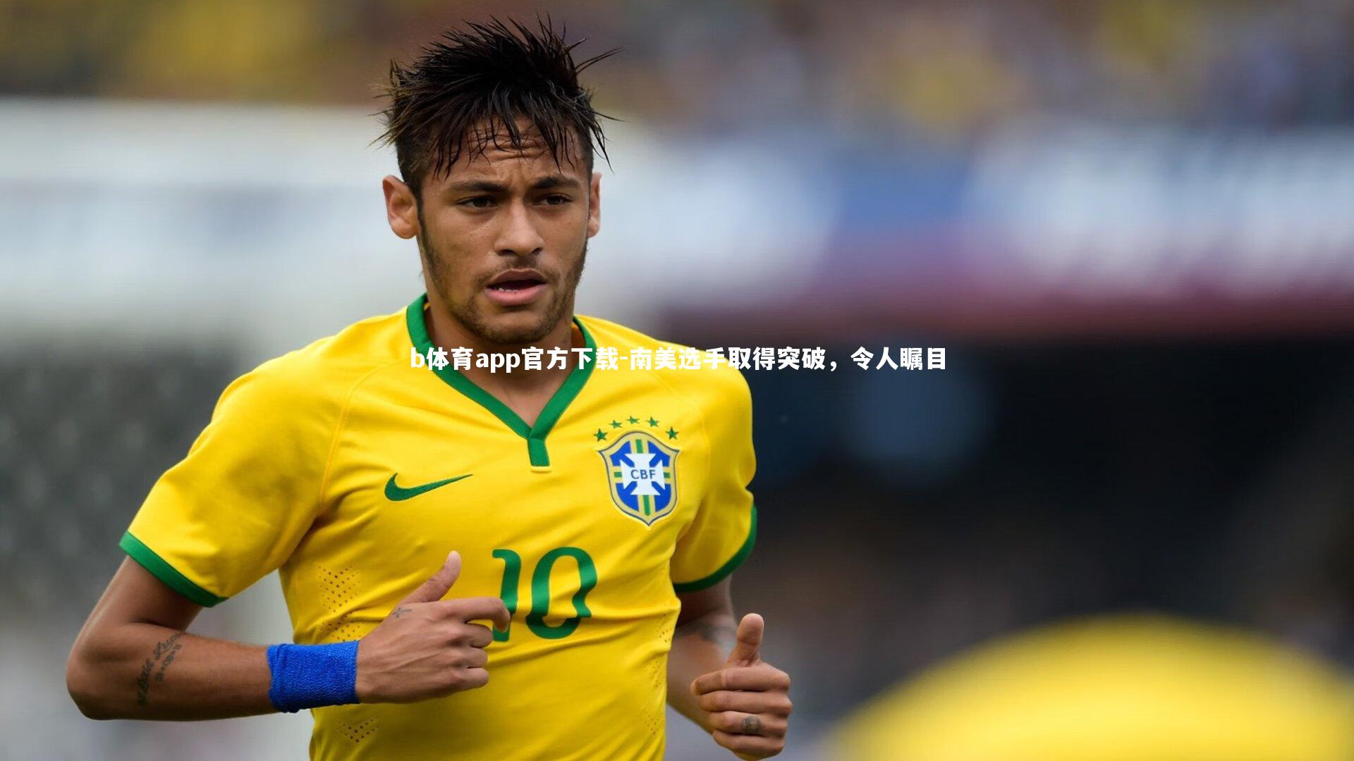 南美选手取得突破,令人瞩目