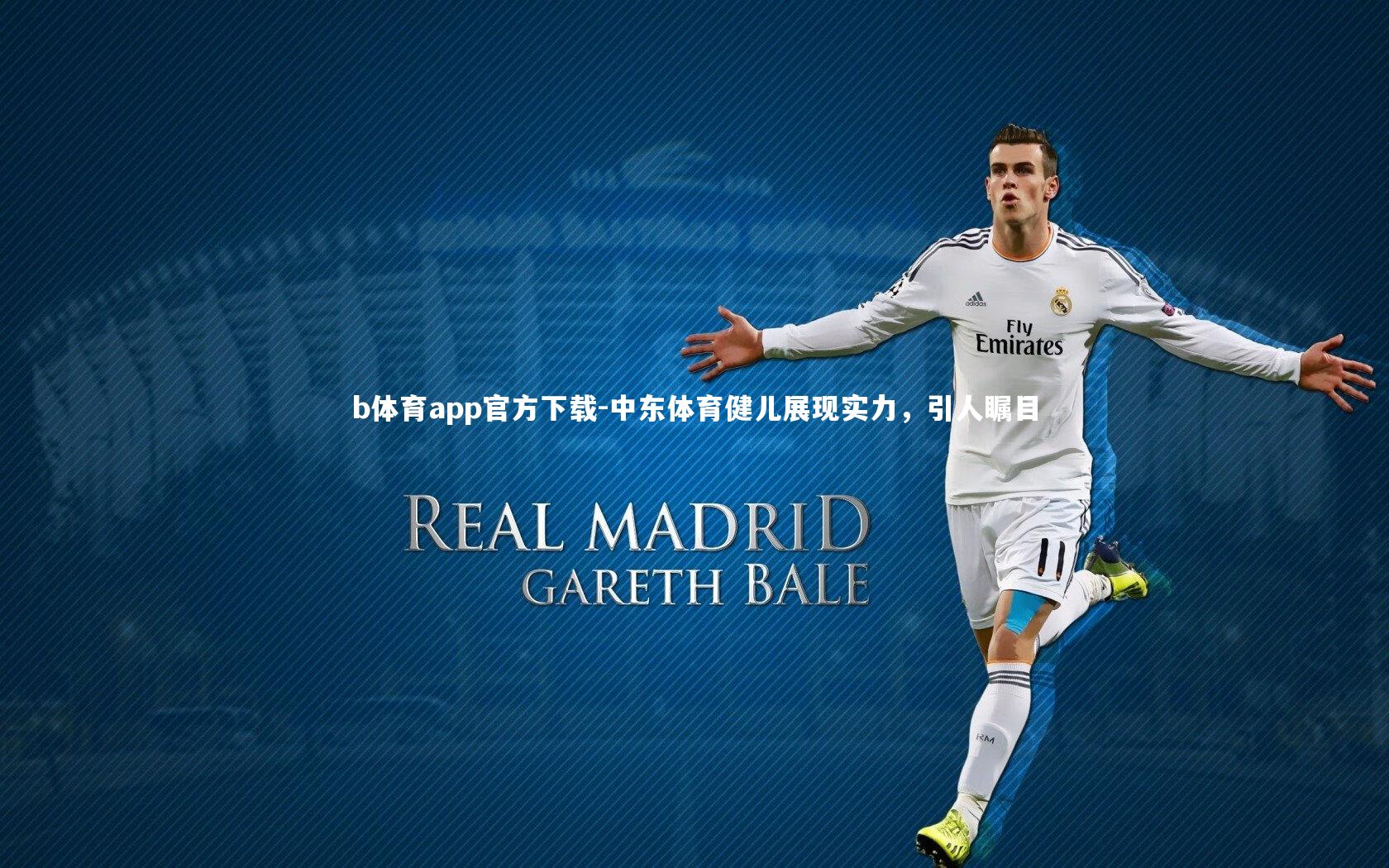 中东体育健儿展现实力，引人瞩目