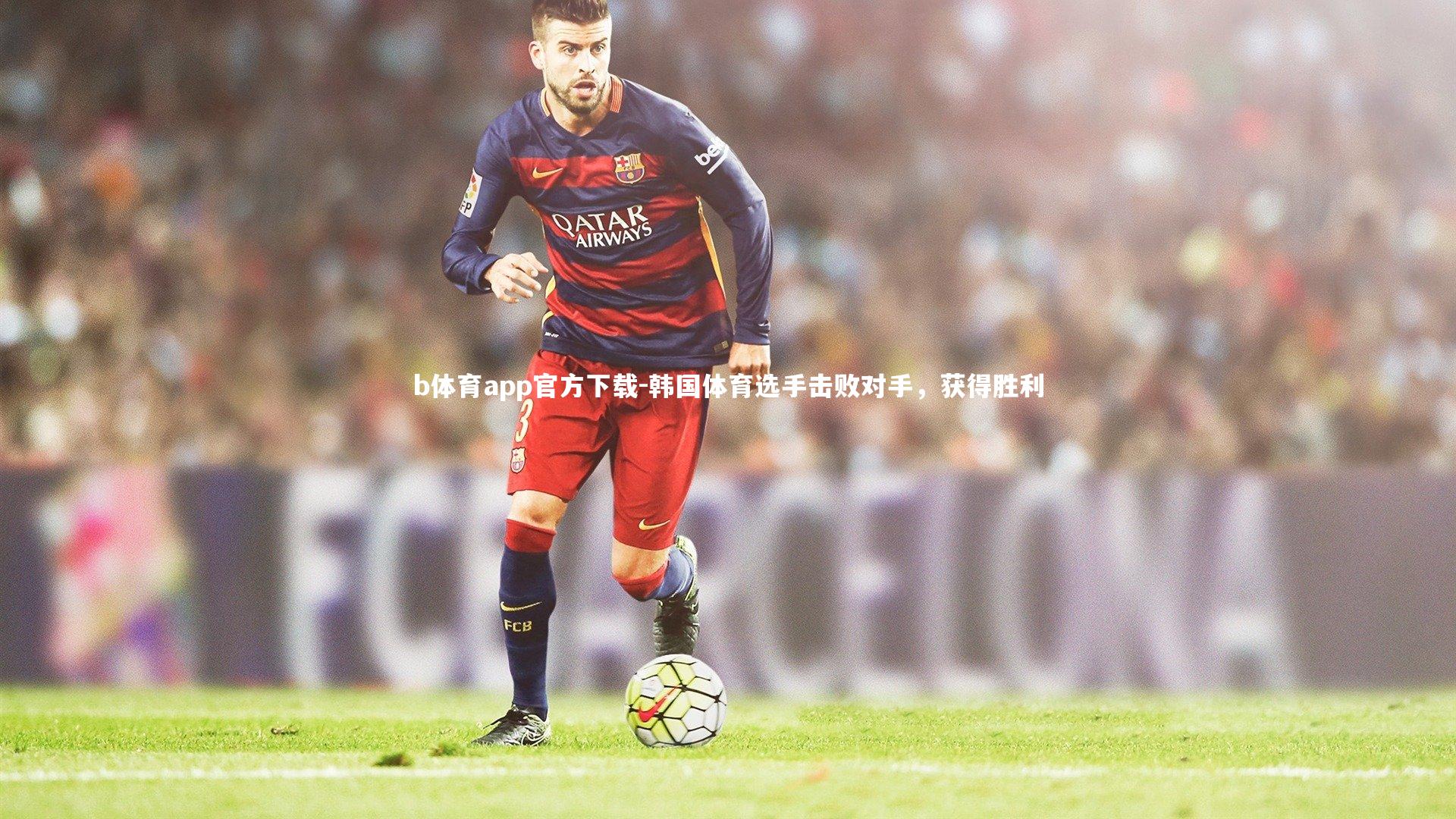 韩国体育选手击败对手，获得胜利