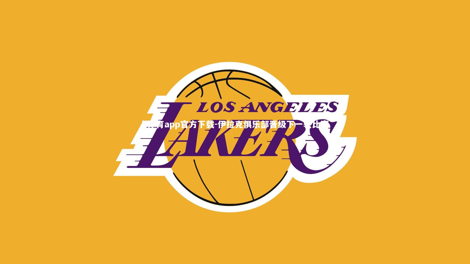 伊拉克俱乐部晋级下一轮比赛