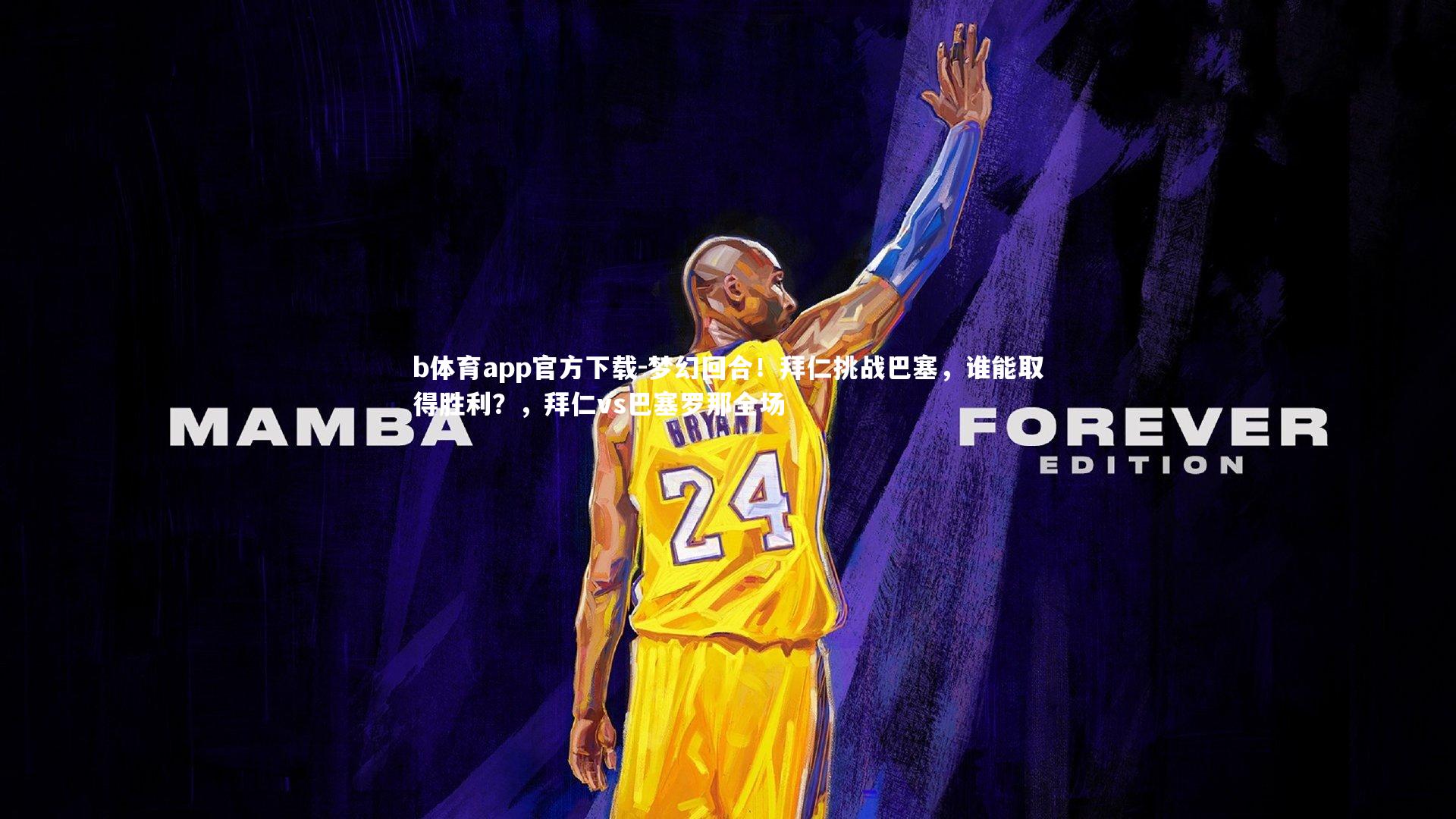 梦幻回合！拜仁挑战巴塞，谁能取得胜利？，拜仁vs巴塞罗那全场