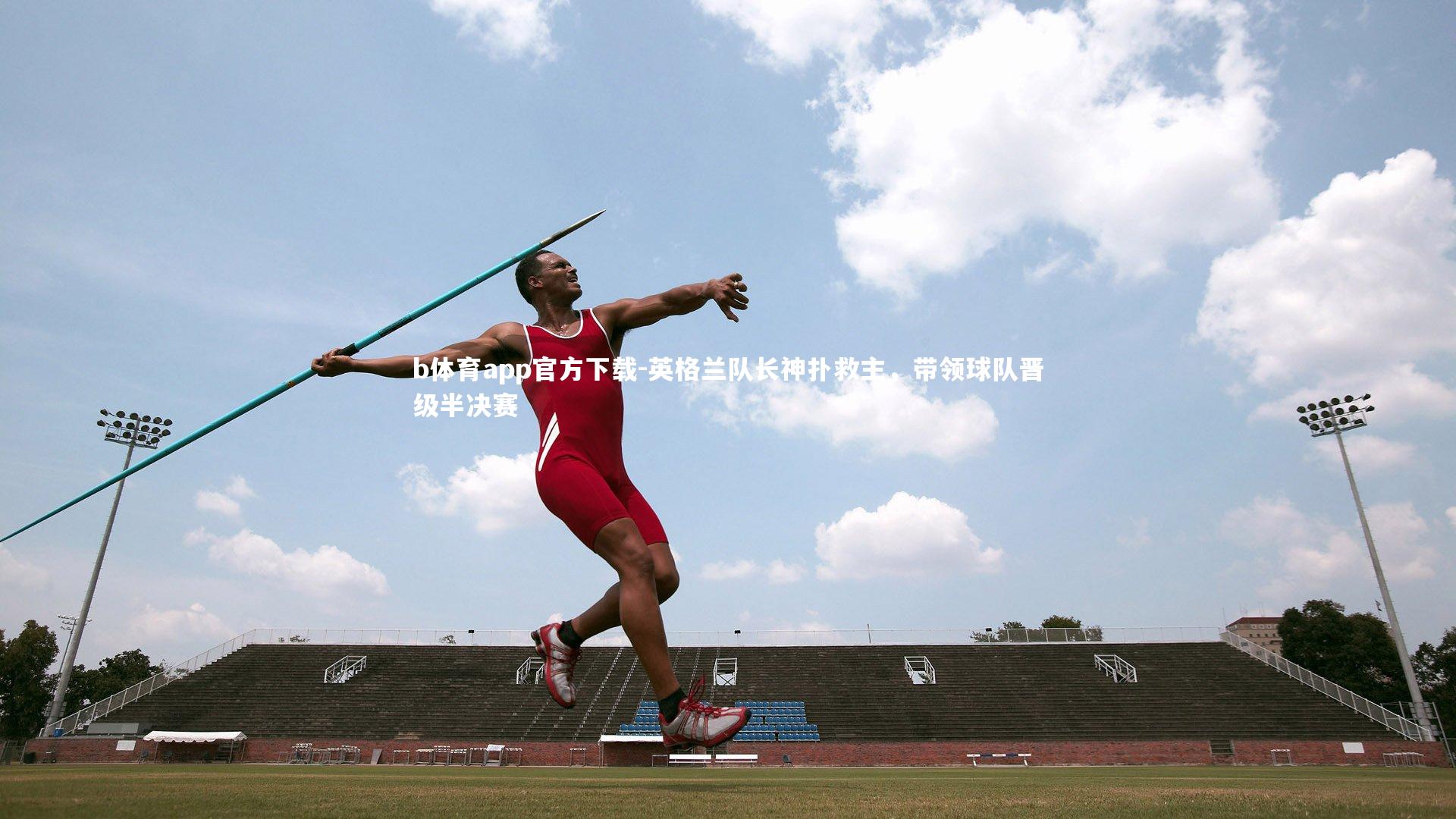 英格兰队长神扑救主，带领球队晋级半决赛