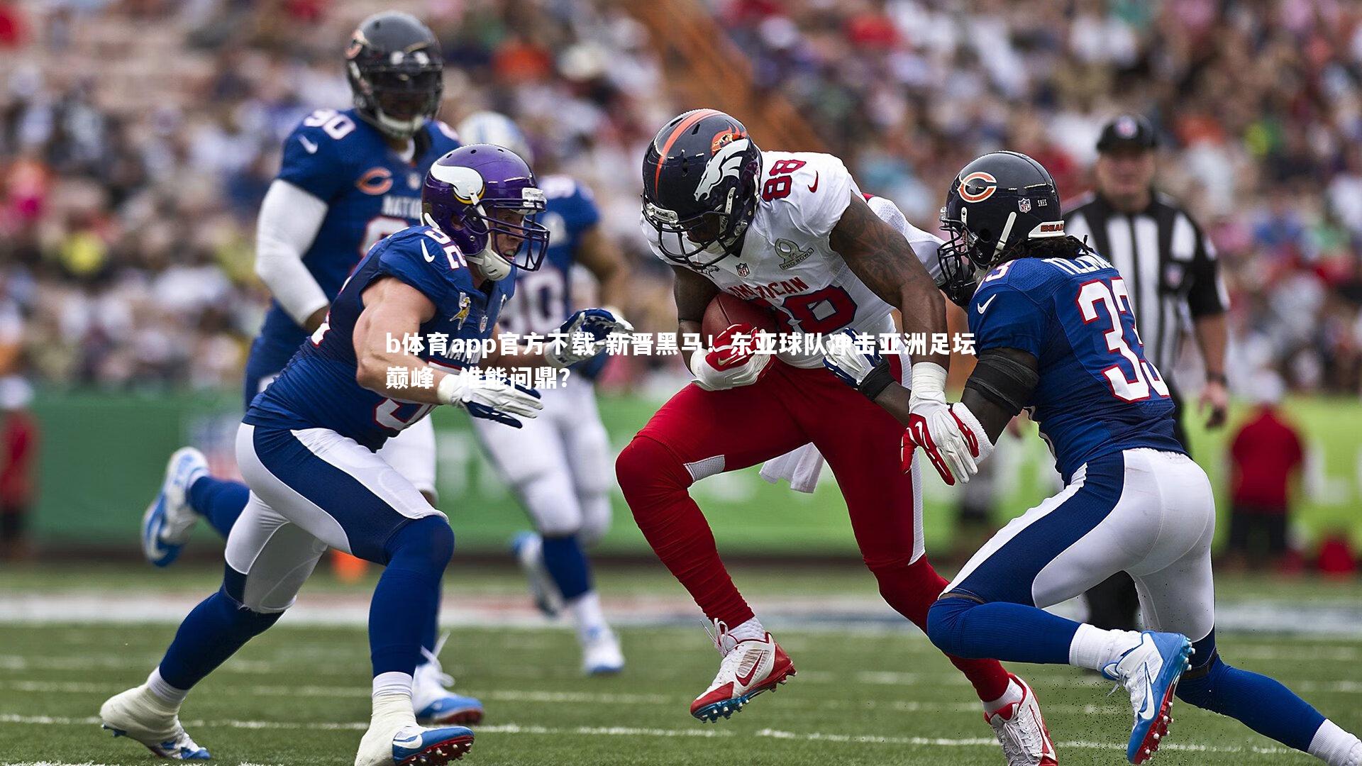 新晋黑马！东亚球队冲击亚洲足坛巅峰，谁能问鼎？