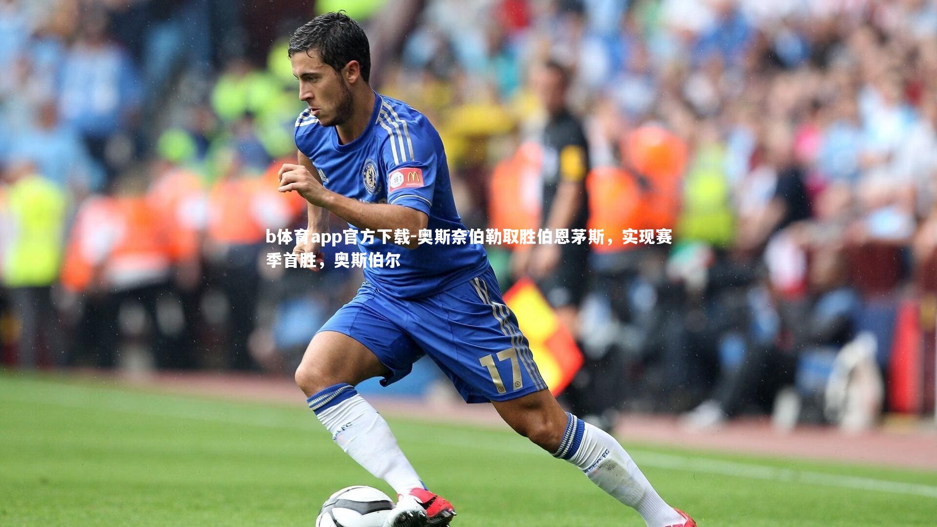 奥斯奈伯勒取胜伯恩茅斯，实现赛季首胜，奥斯伯尔