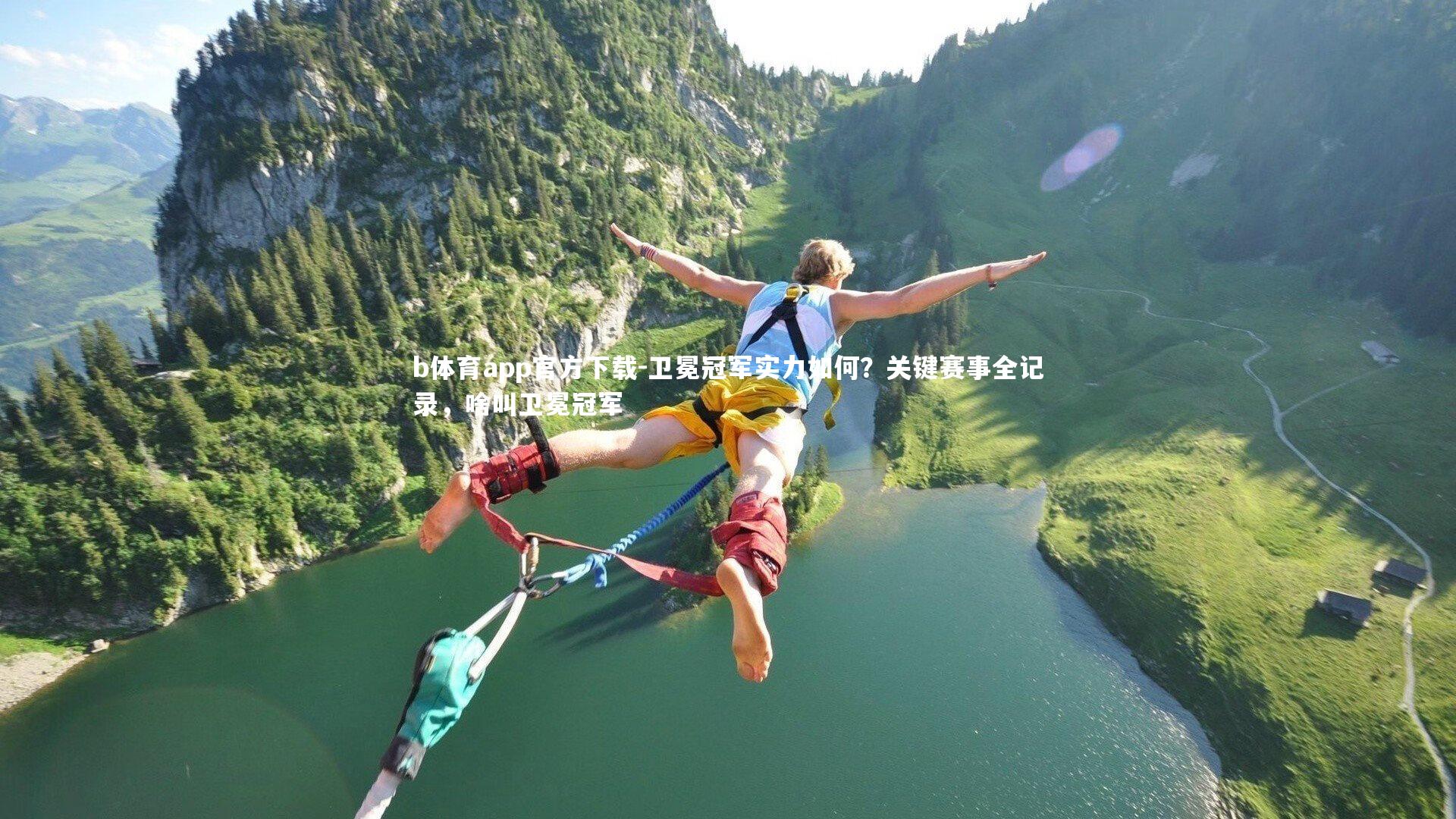 卫冕冠军实力如何？关键赛事全记录，啥叫卫冕冠军