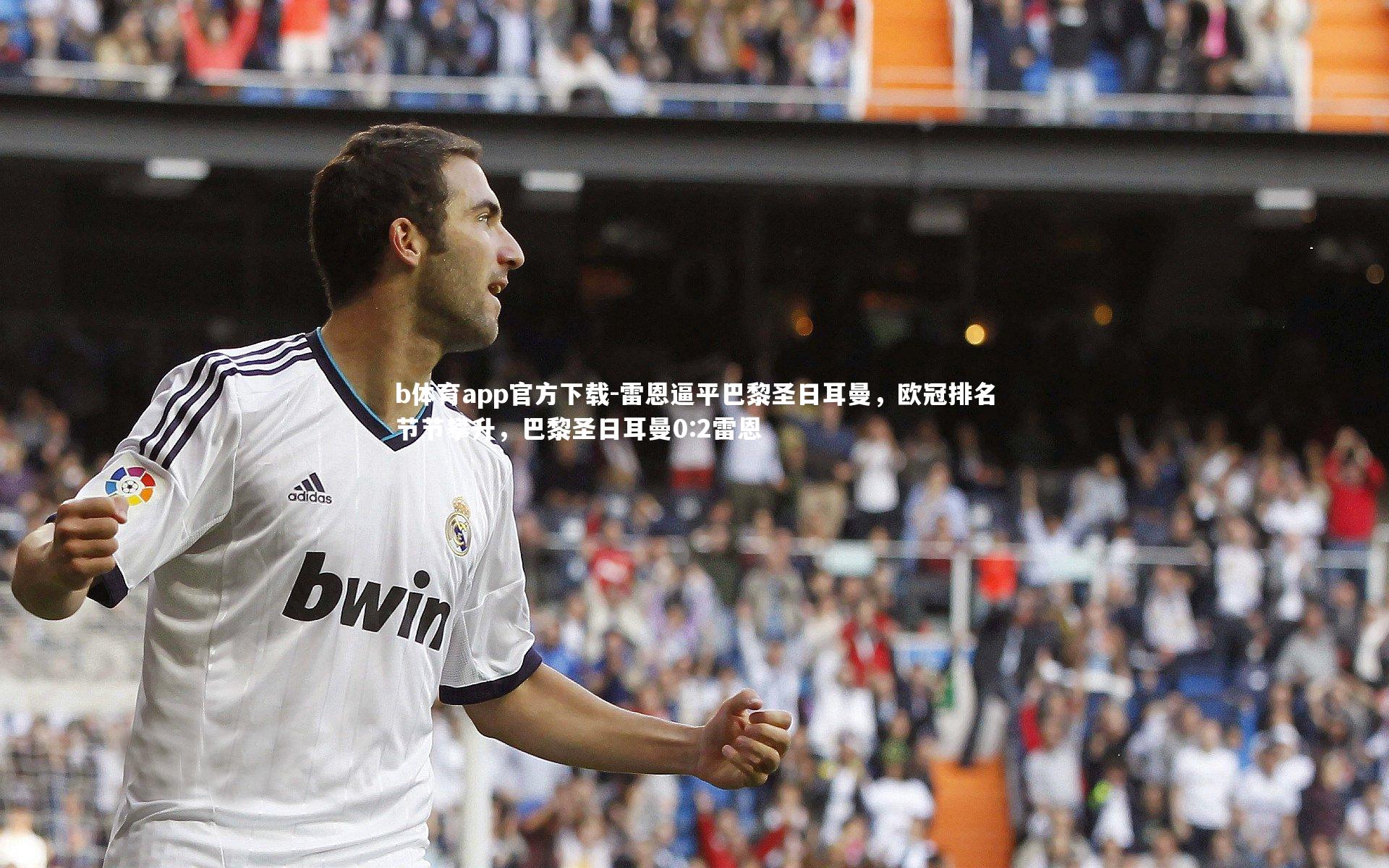 b体育app官方下载-雷恩逼平巴黎圣日耳曼，欧冠排名节节攀升，巴黎圣日耳曼0:2雷恩