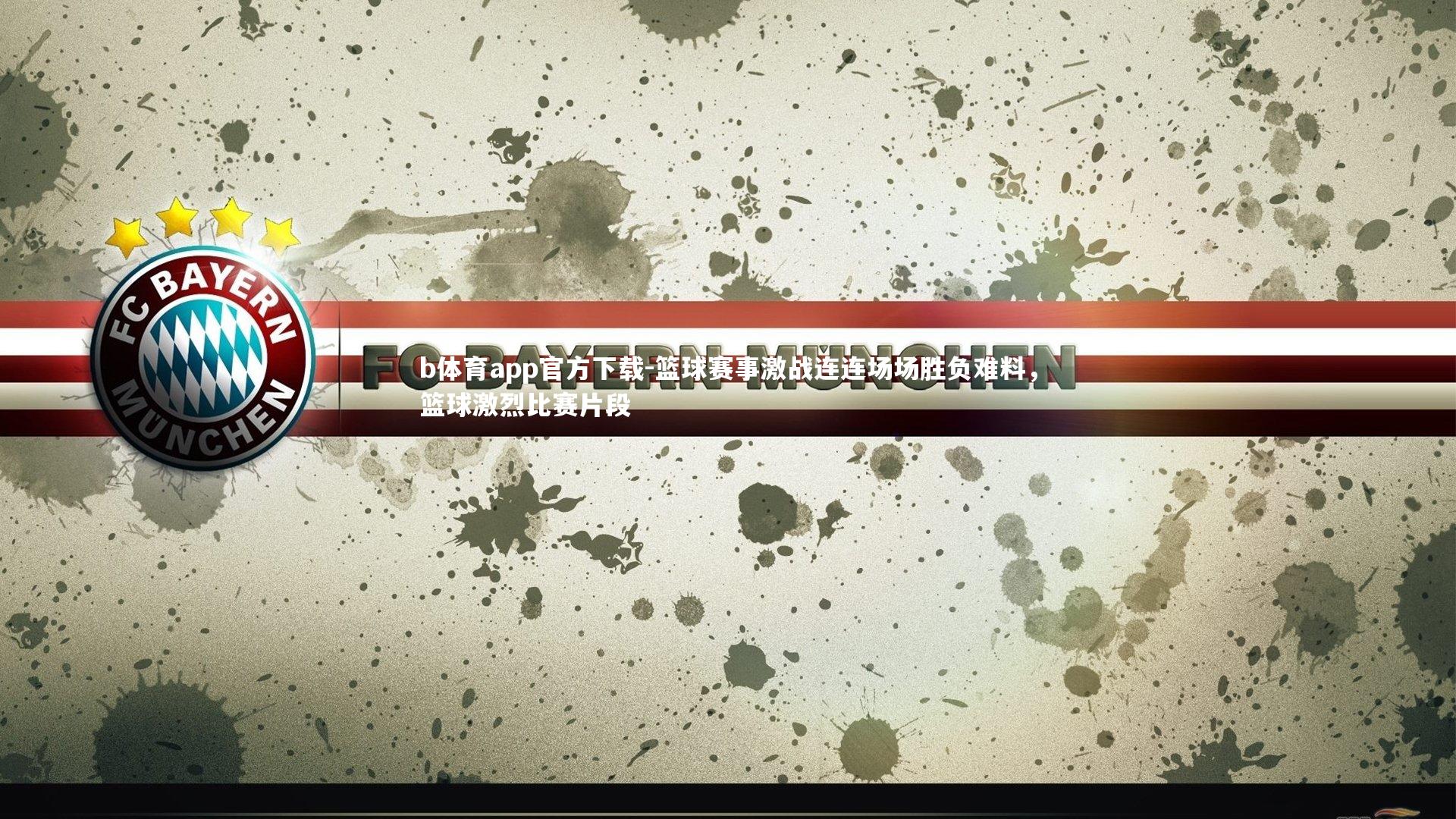 篮球赛事激战连连场场胜负难料，篮球激烈比赛片段