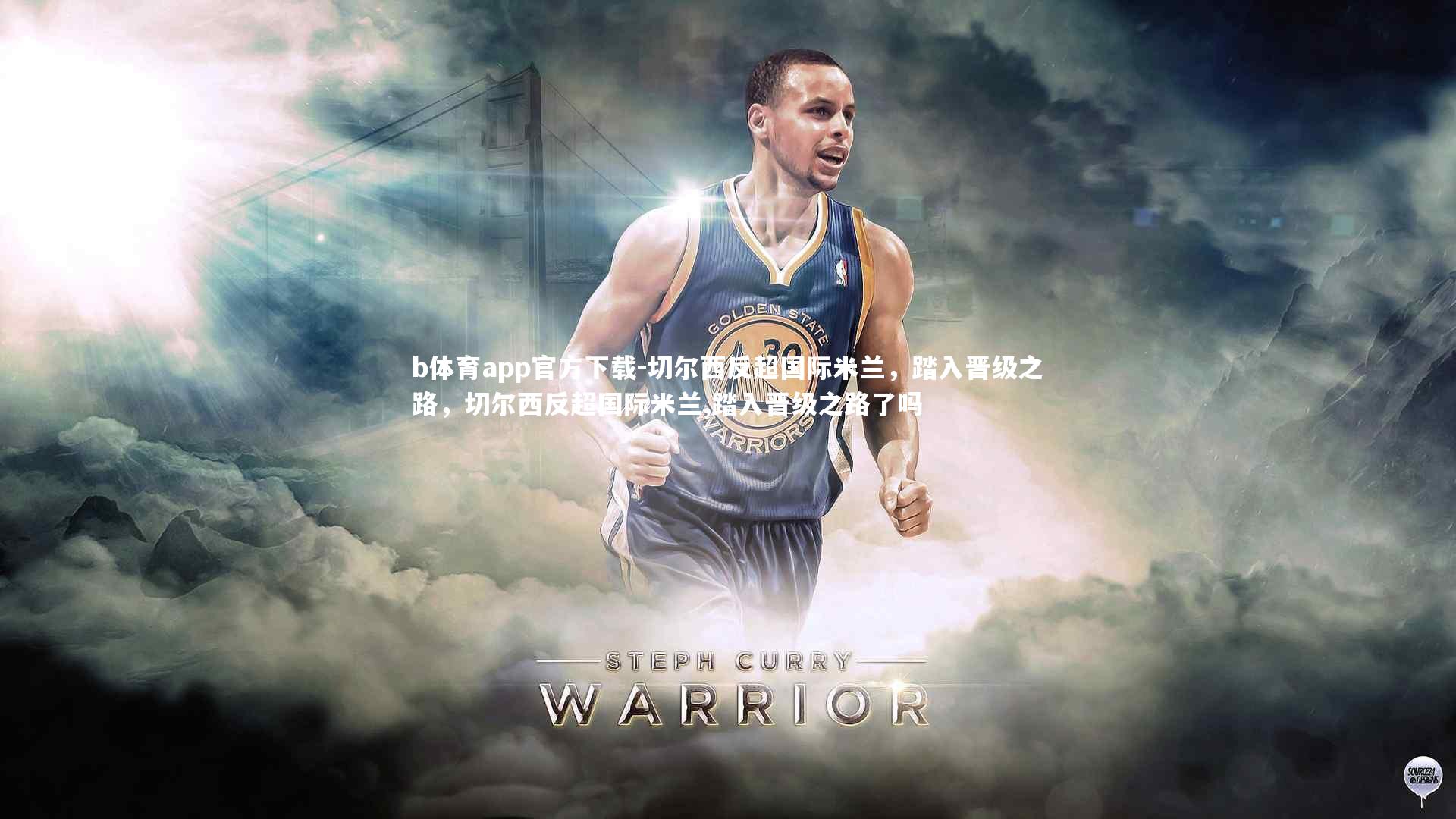 切尔西反超国际米兰，踏入晋级之路，切尔西反超国际米兰,踏入晋级之路了吗