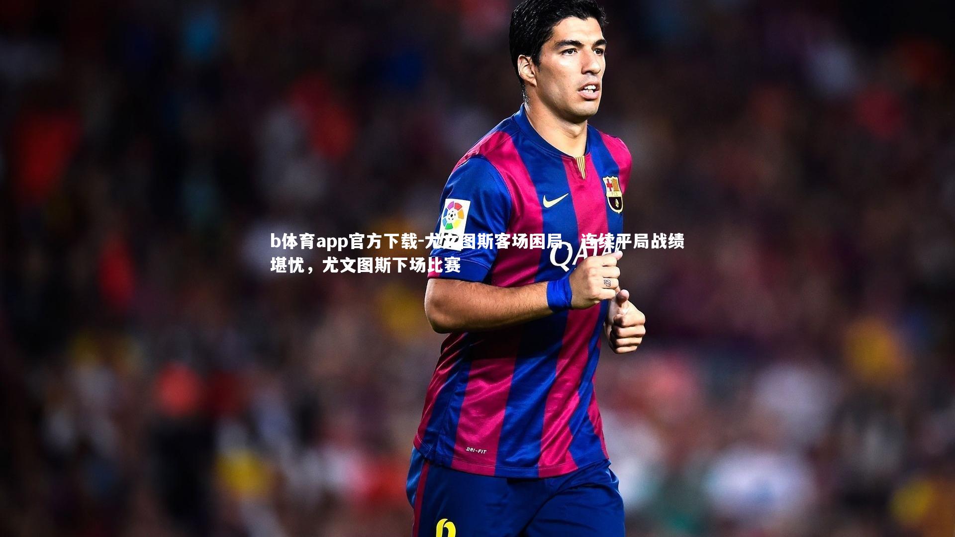 尤文图斯客场困局，连续平局战绩堪忧，尤文图斯下场比赛