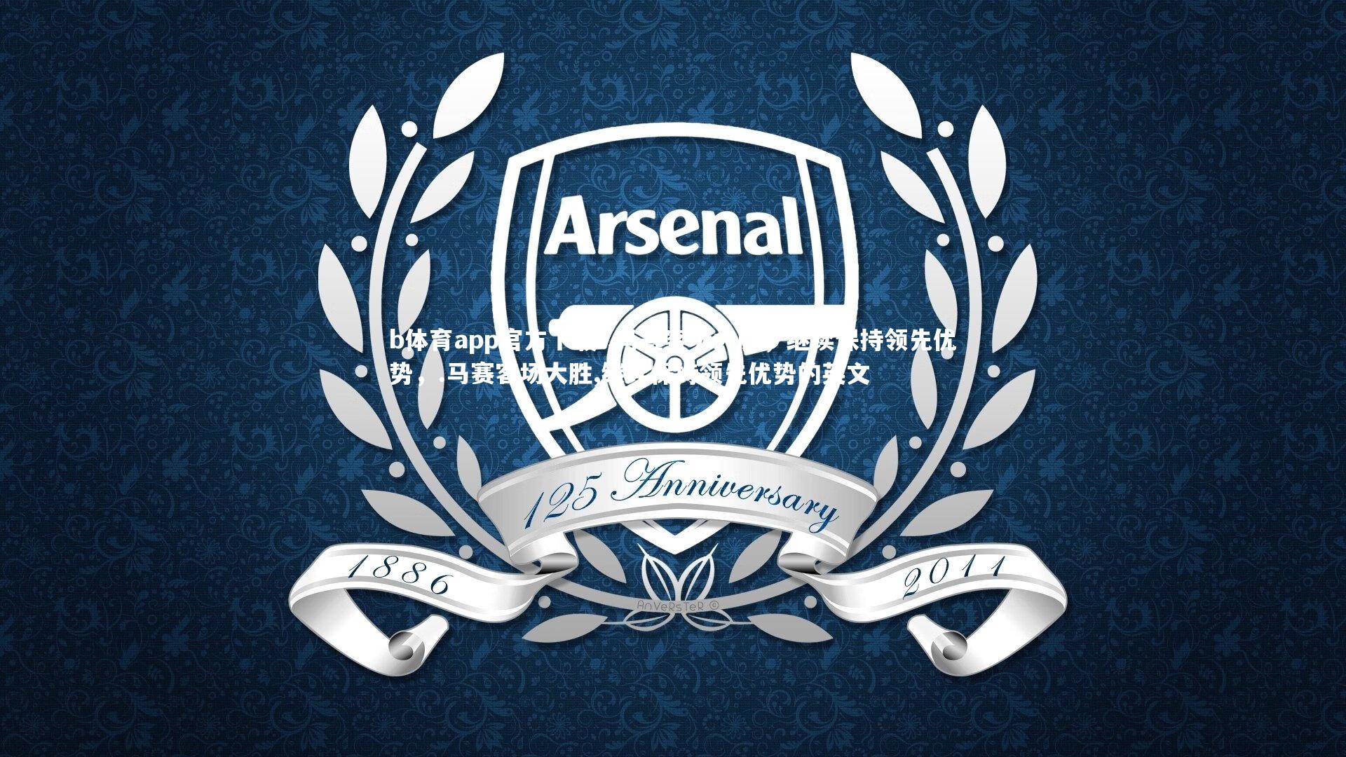 .马赛客场大胜，继续保持领先优势，.马赛客场大胜,继续保持领先优势的英文