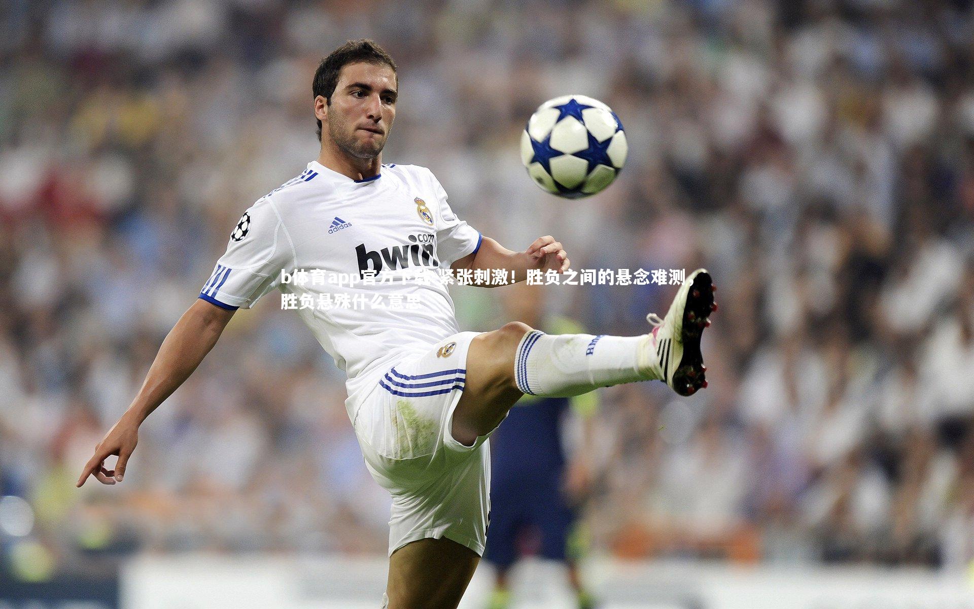 紧张刺激！胜负之间的悬念难测，胜负悬殊什么意思