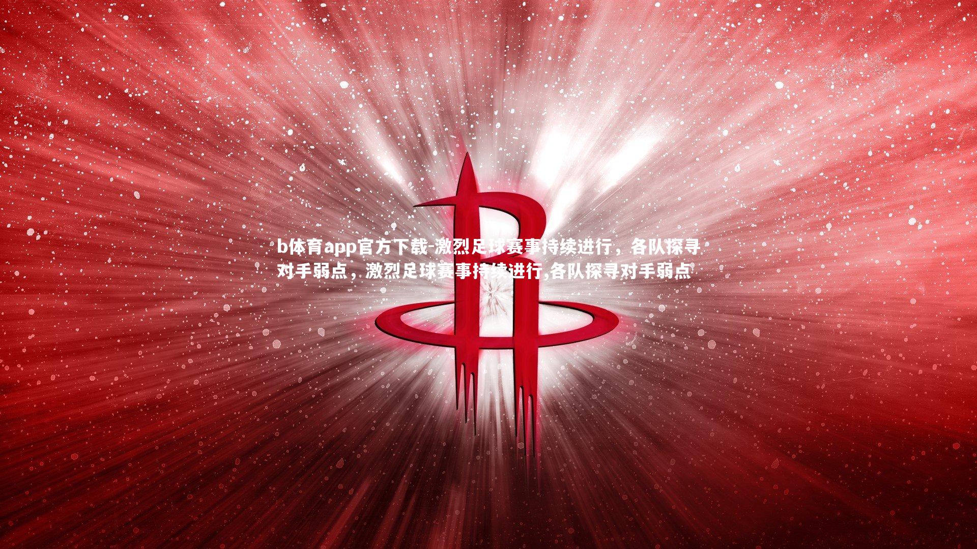 激烈足球赛事持续进行，各队探寻对手弱点，激烈足球赛事持续进行,各队探寻对手弱点