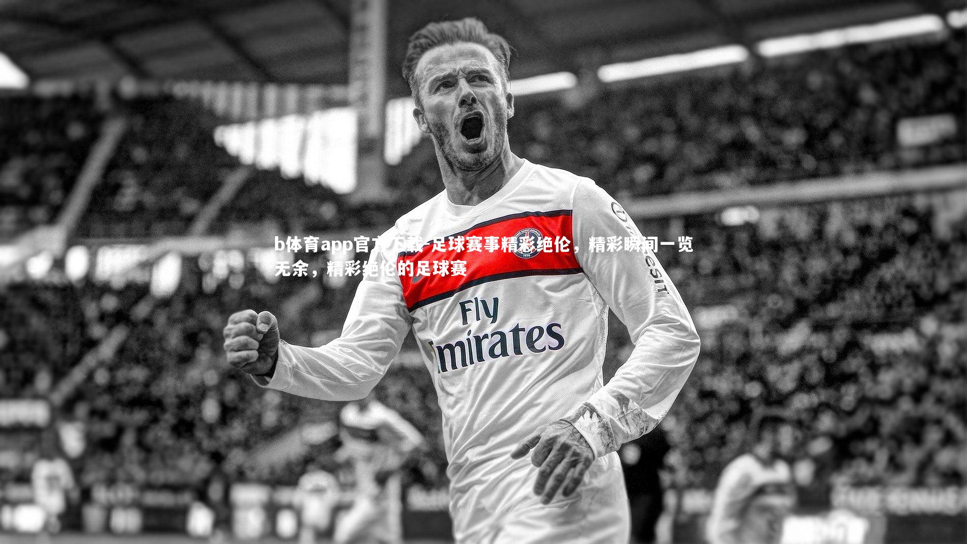 足球赛事精彩绝伦，精彩瞬间一览无余，精彩绝伦的足球赛