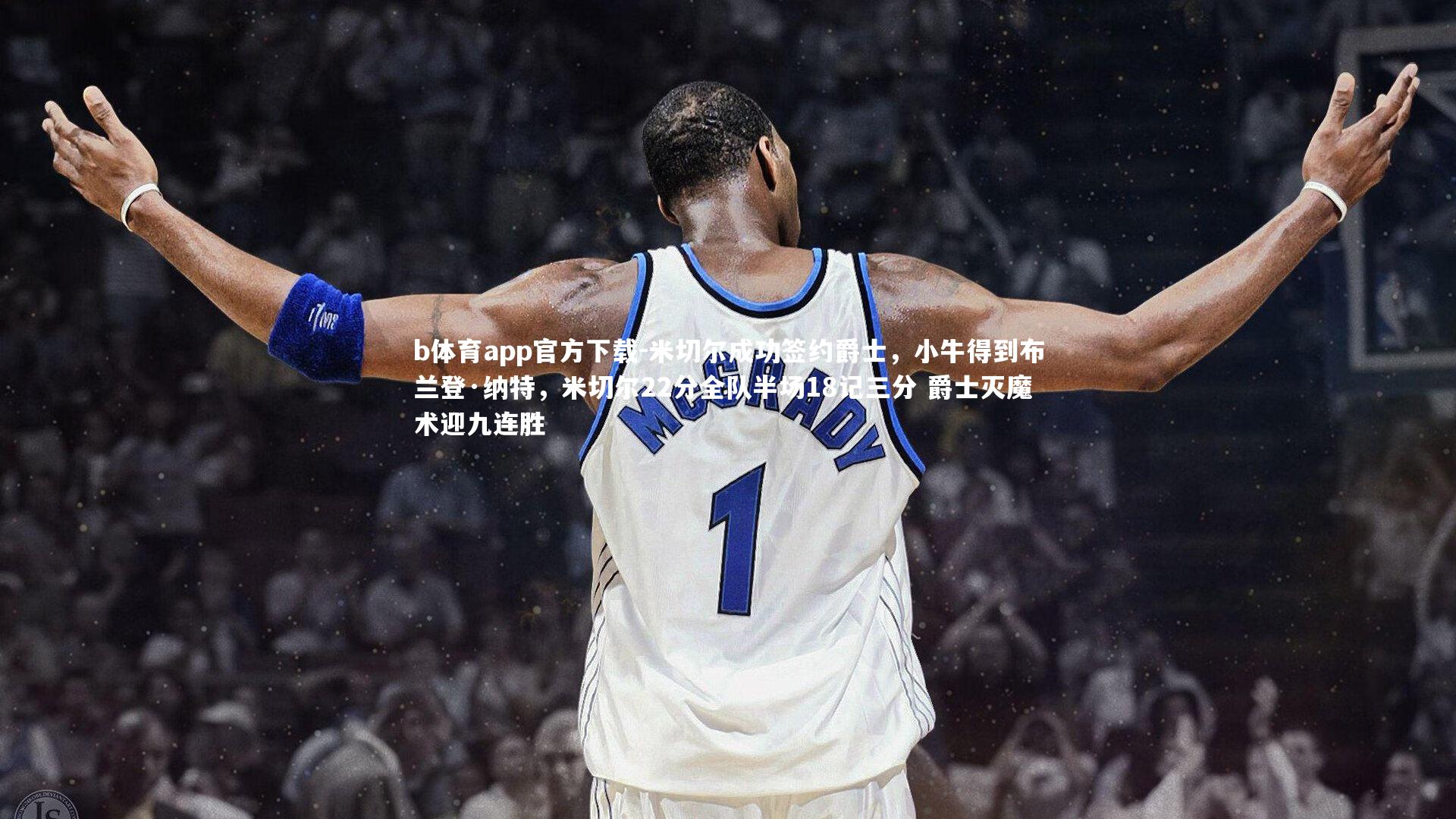 米切尔成功签约爵士，小牛得到布兰登·纳特，米切尔22分全队半场18记三分 爵士灭魔术迎九连胜