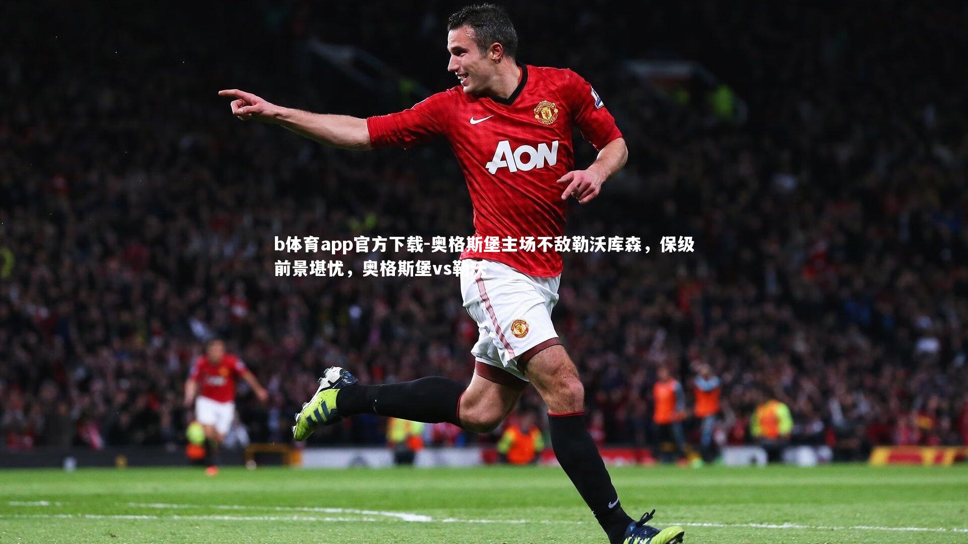 奥格斯堡主场不敌勒沃库森，保级前景堪忧，奥格斯堡vs勒沃