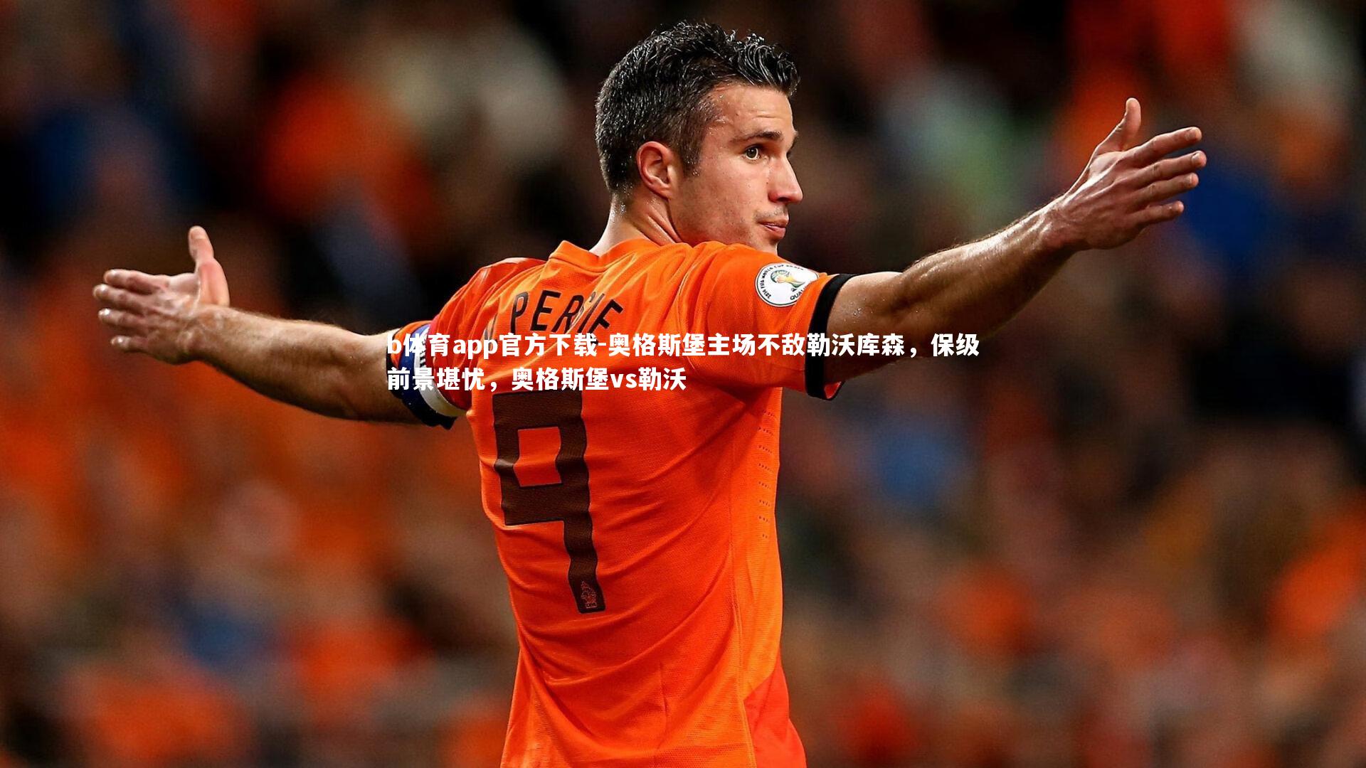 奥格斯堡主场不敌勒沃库森，保级前景堪忧，奥格斯堡vs勒沃