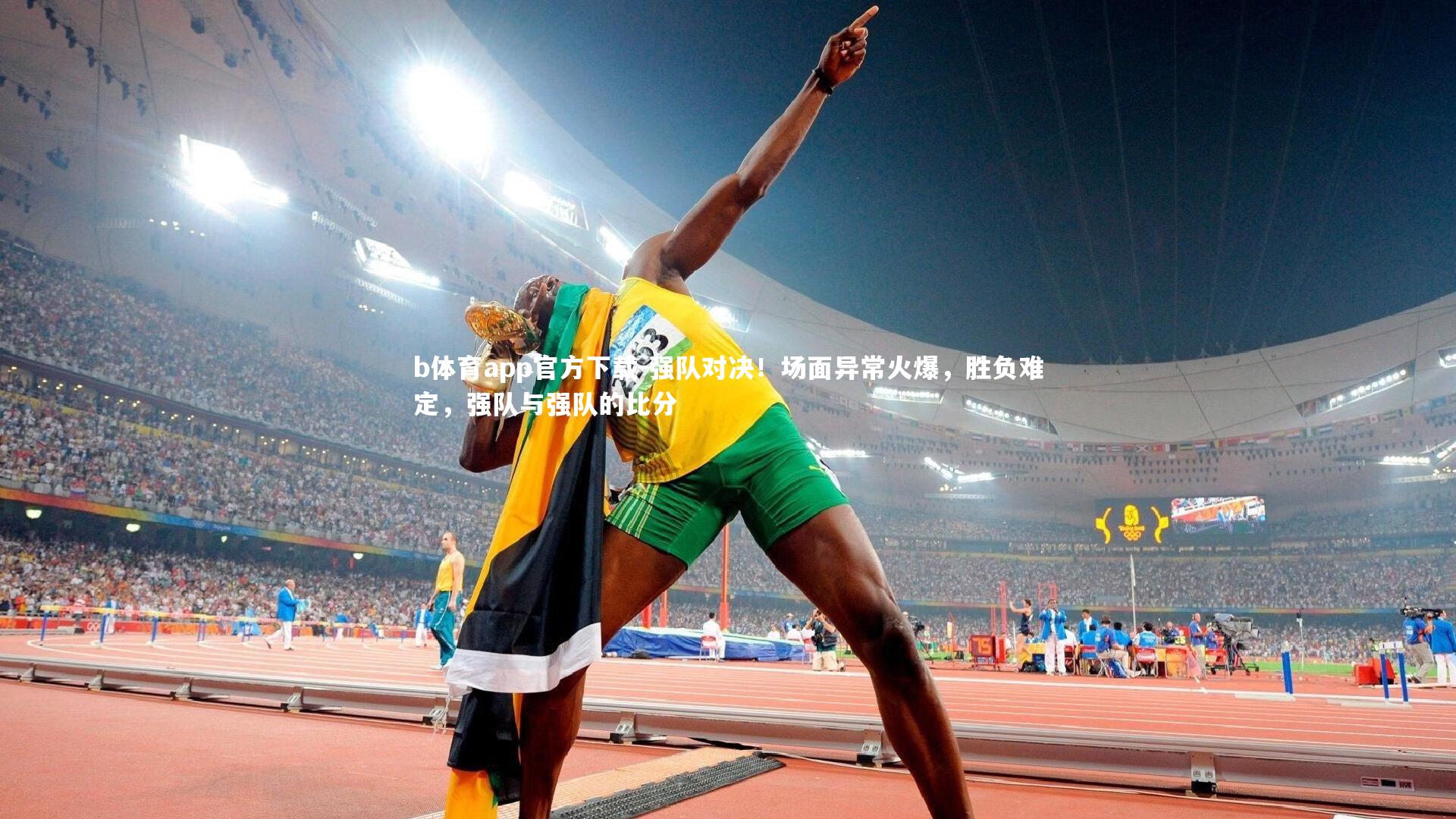 强队对决！场面异常火爆，胜负难定，强队与强队的比分