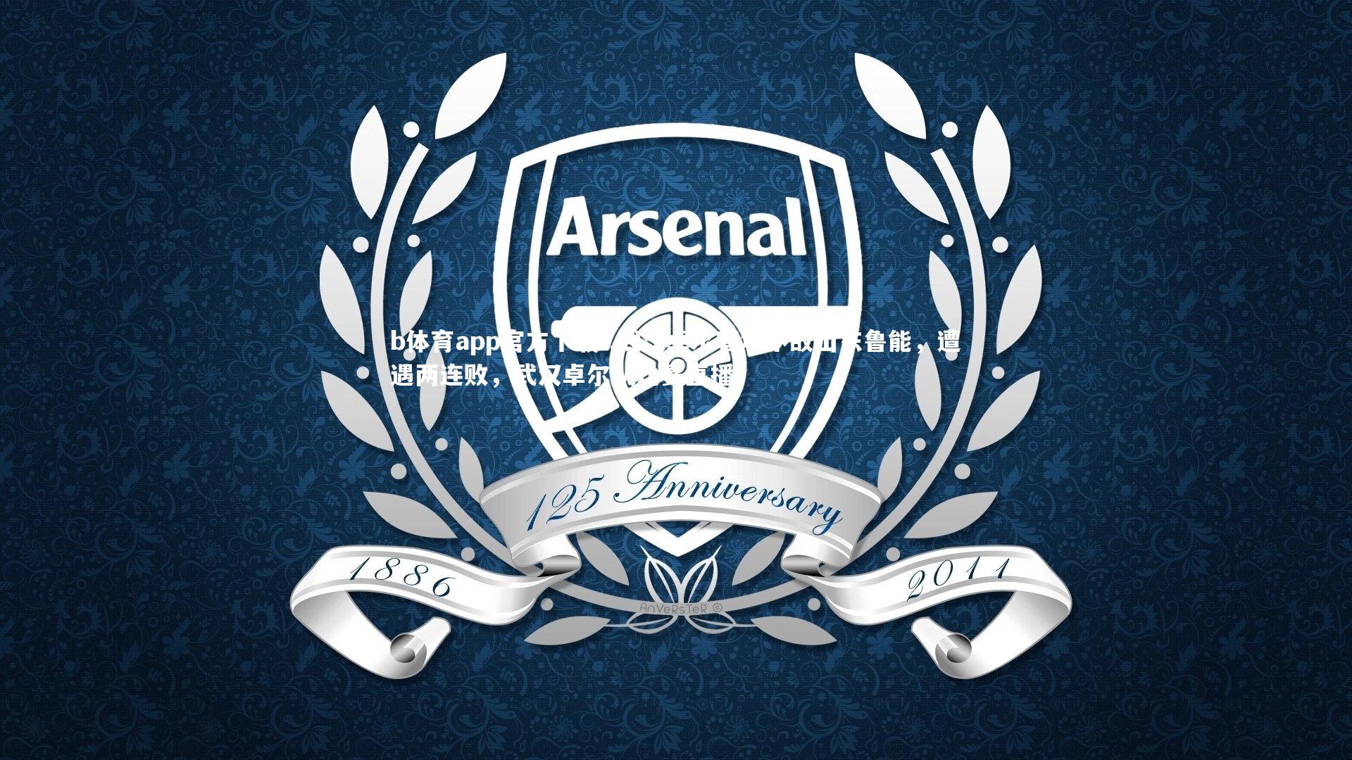 .武汉卓尔客场不敌山东鲁能，遭遇两连败，武汉卓尔队比赛直播