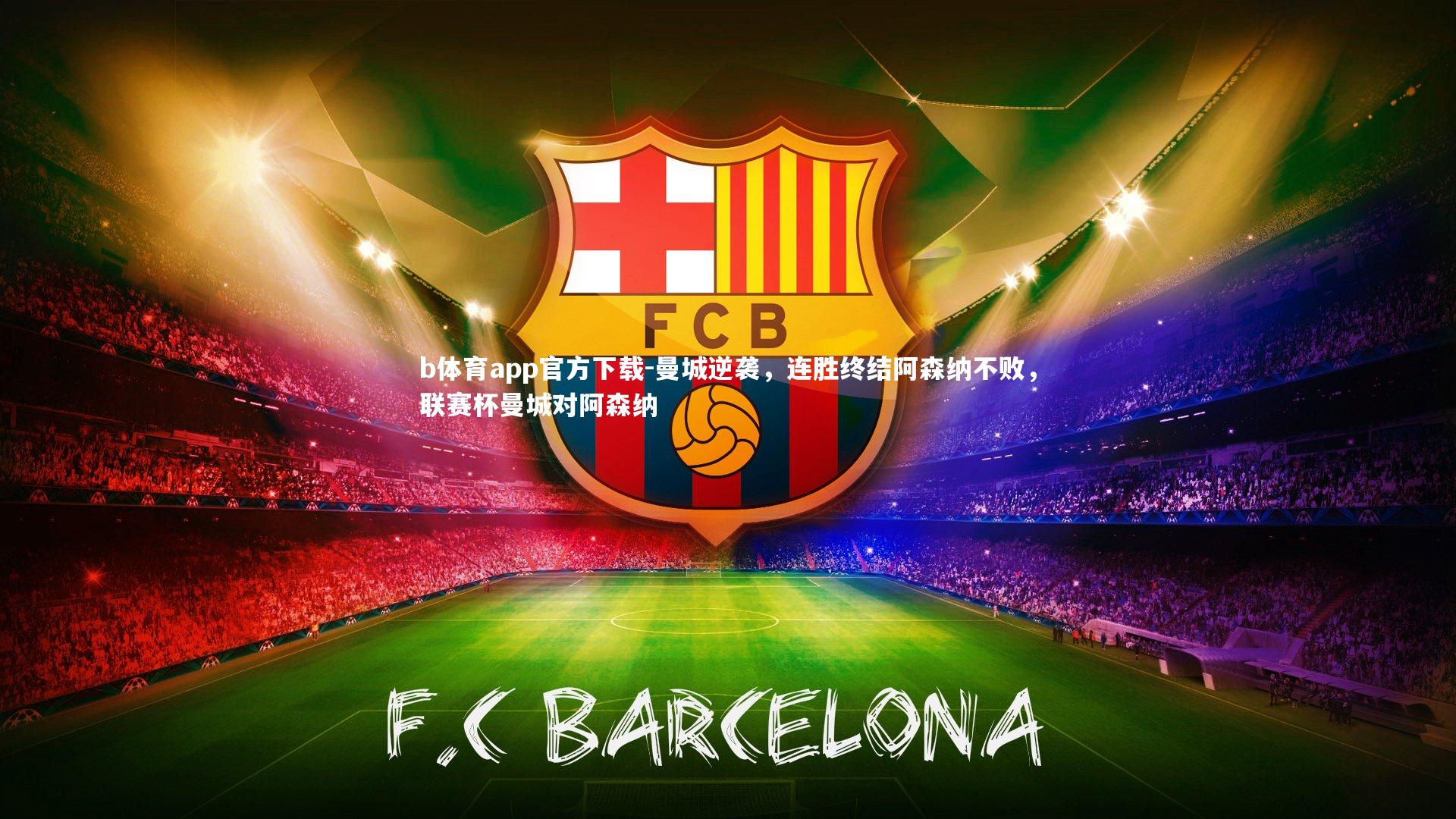 曼城逆袭，连胜终结阿森纳不败，联赛杯曼城对阿森纳