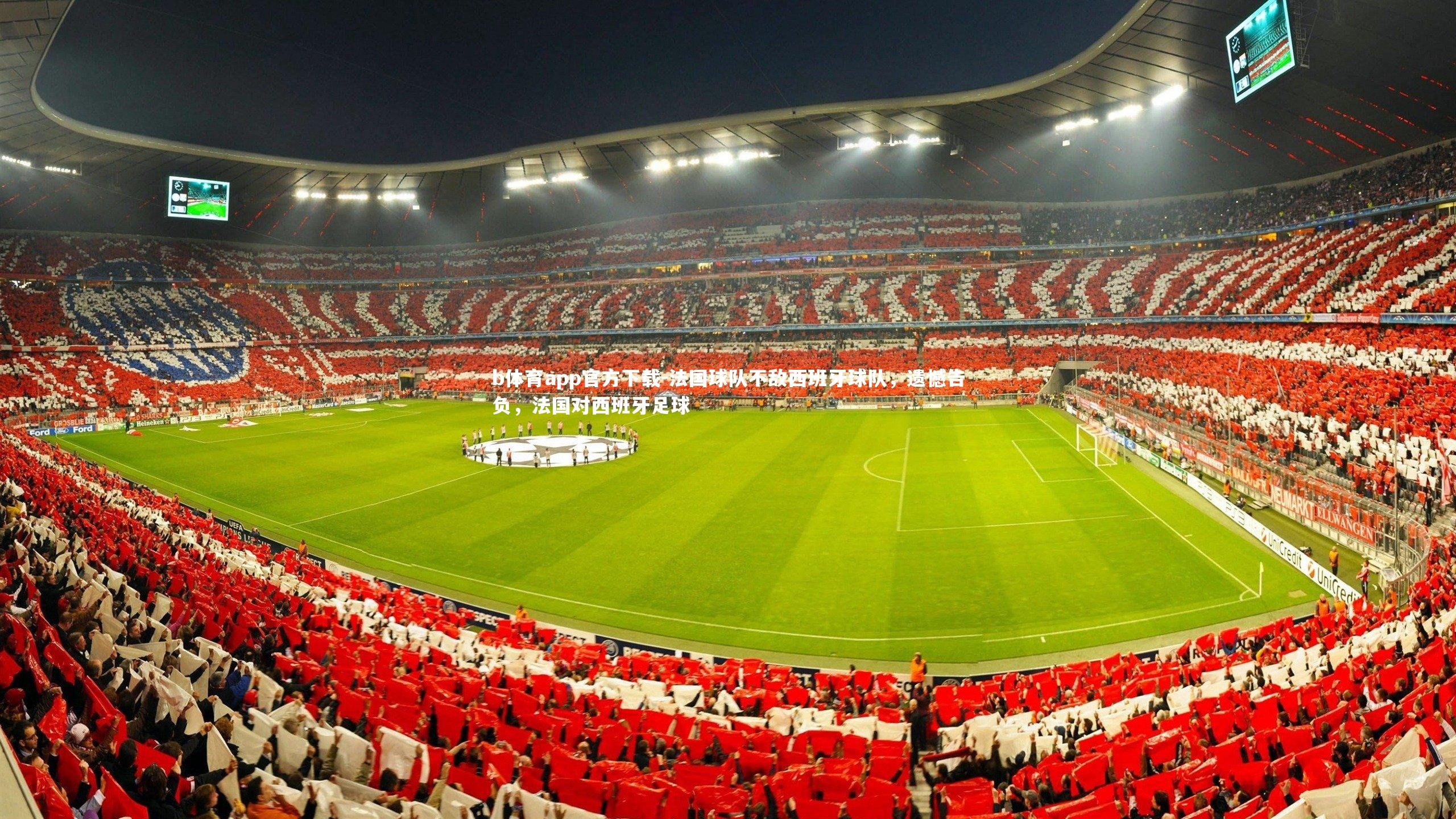法国球队不敌西班牙球队，遗憾告负，法国对西班牙足球