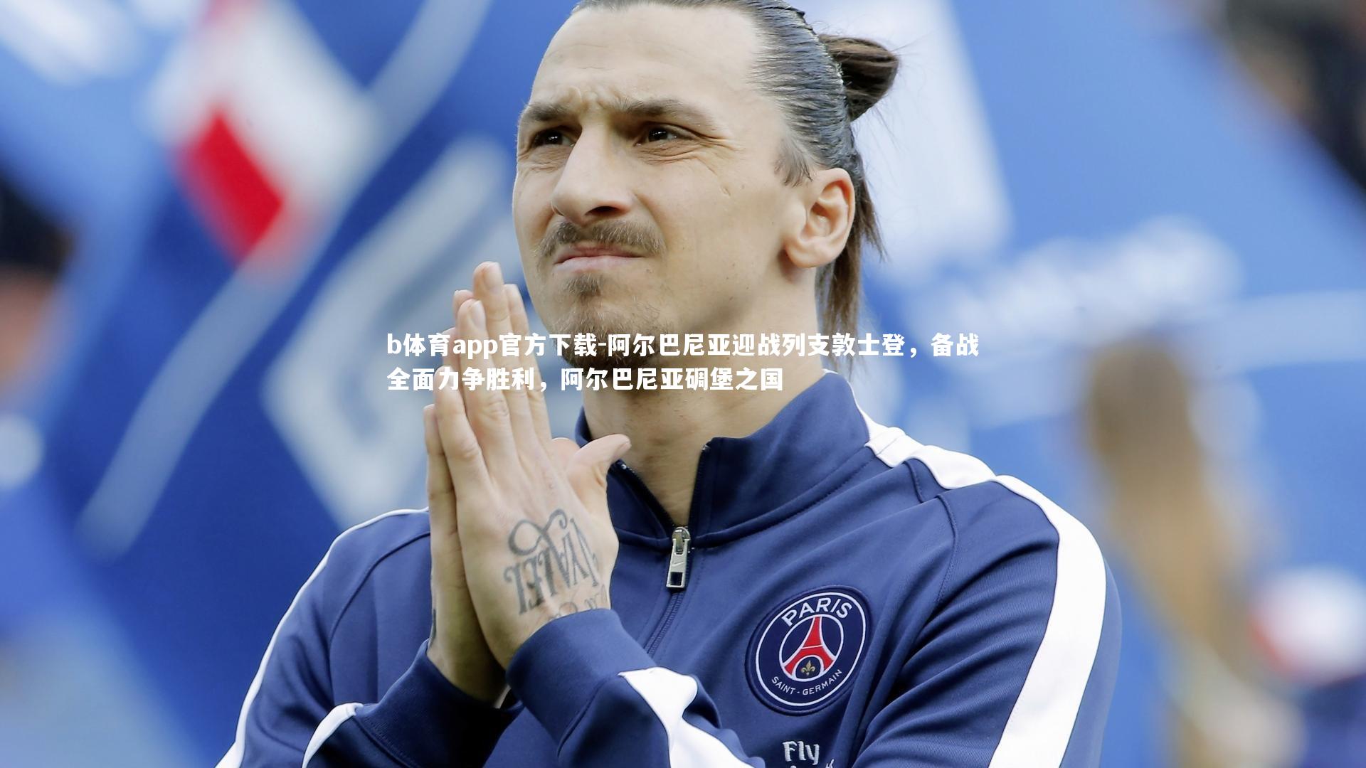 阿尔巴尼亚迎战列支敦士登，备战全面力争胜利，阿尔巴尼亚碉堡之国