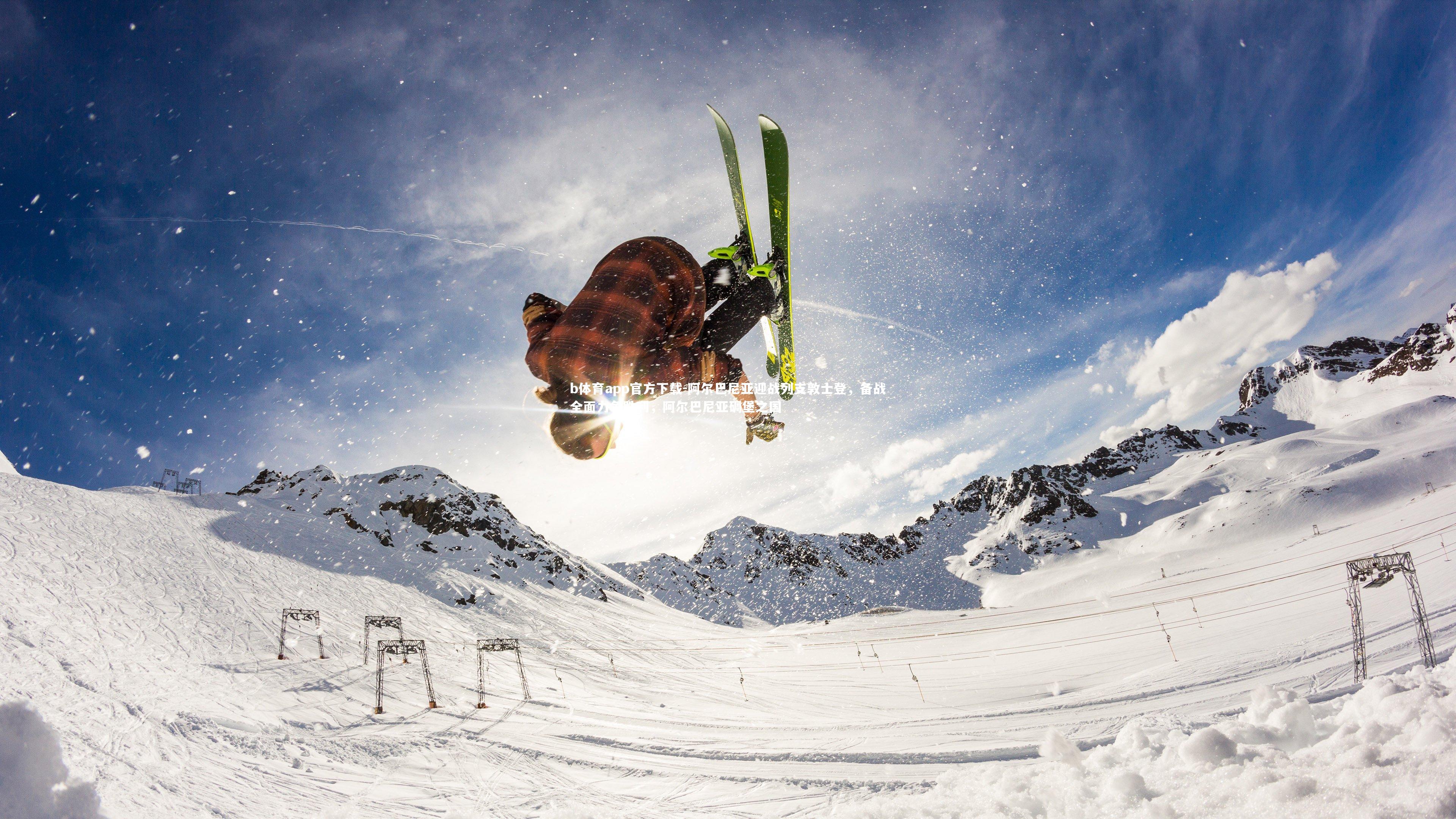 阿尔巴尼亚迎战列支敦士登，备战全面力争胜利，阿尔巴尼亚碉堡之国