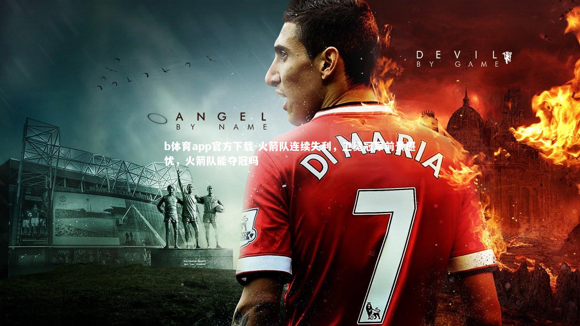 火箭队连续失利，卫冕冠军前景堪忧，火箭队能夺冠吗