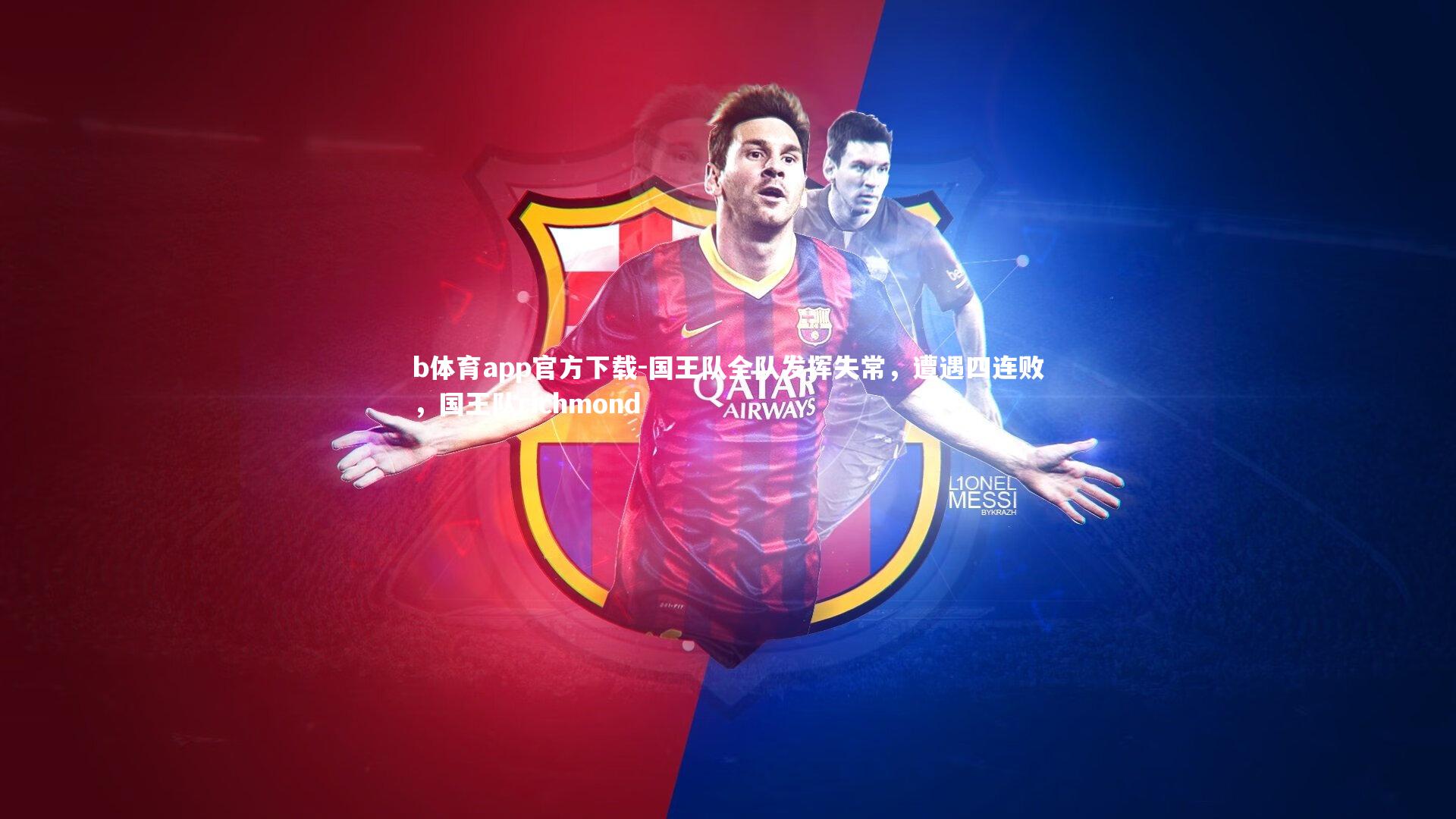 国王队全队发挥失常，遭遇四连败，国王队richmond