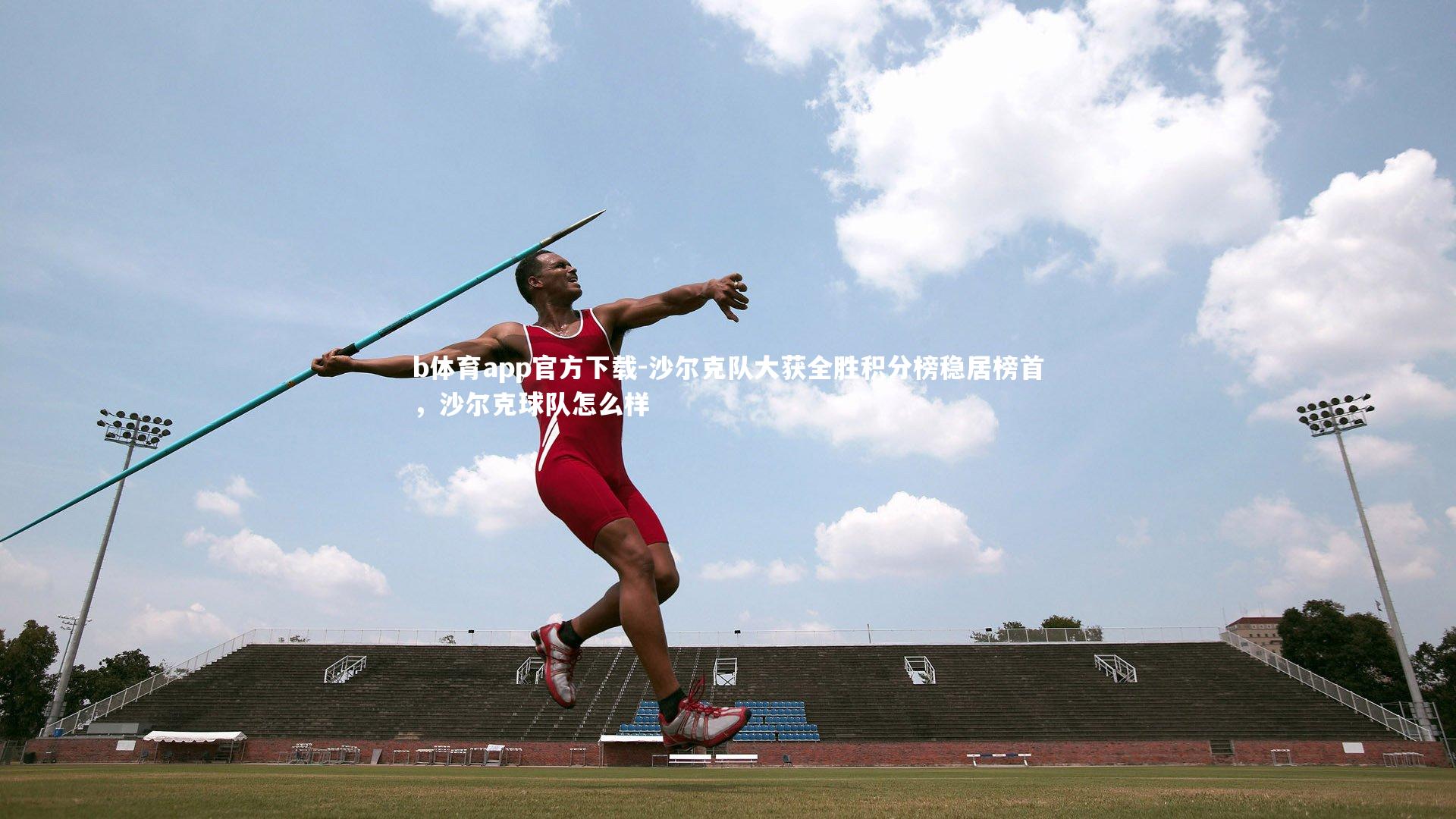 沙尔克队大获全胜积分榜稳居榜首，沙尔克球队怎么样