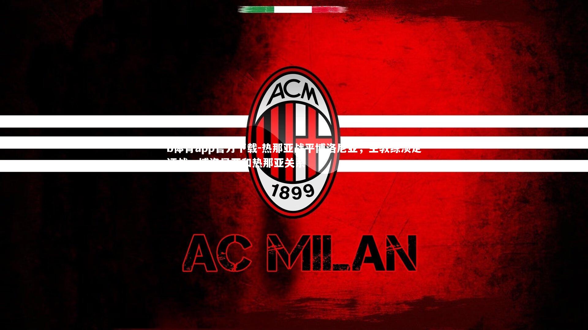 热那亚战平博洛尼亚，主教练淡定评战，博洛尼亚和热那亚关系