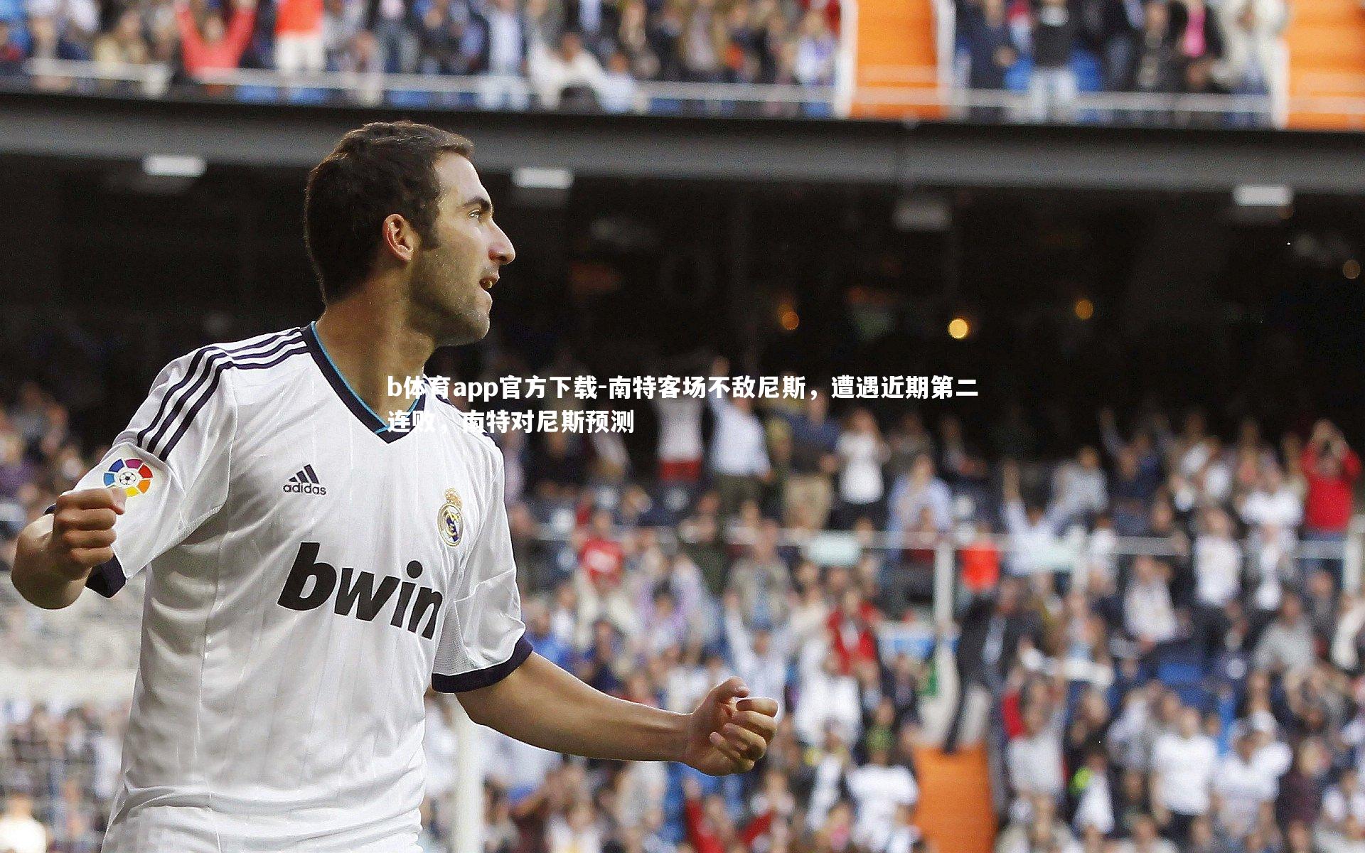 b体育app官方下载-南特客场不敌尼斯，遭遇近期第二连败，南特对尼斯预测