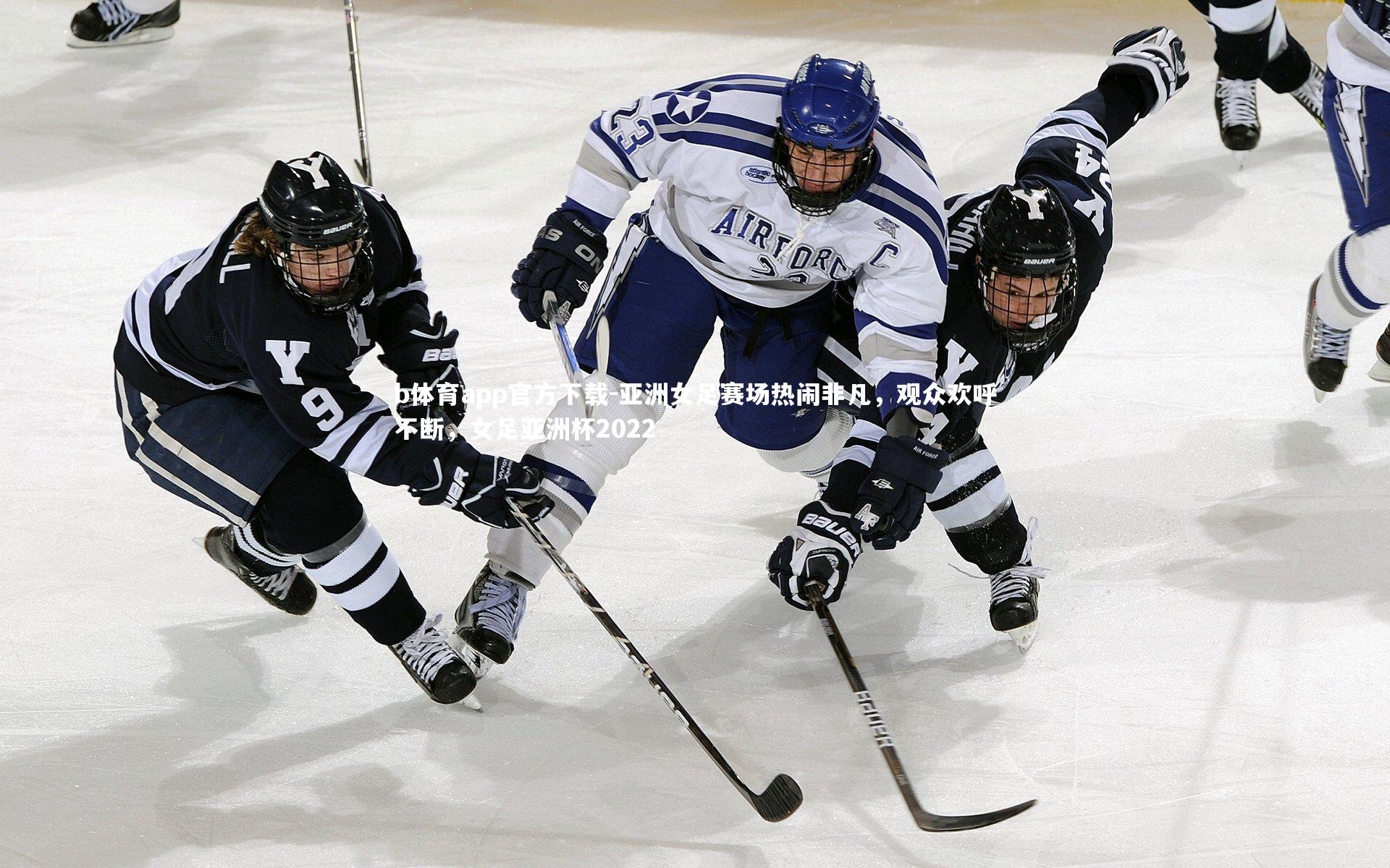 亚洲女足赛场热闹非凡，观众欢呼不断，女足亚洲杯2022