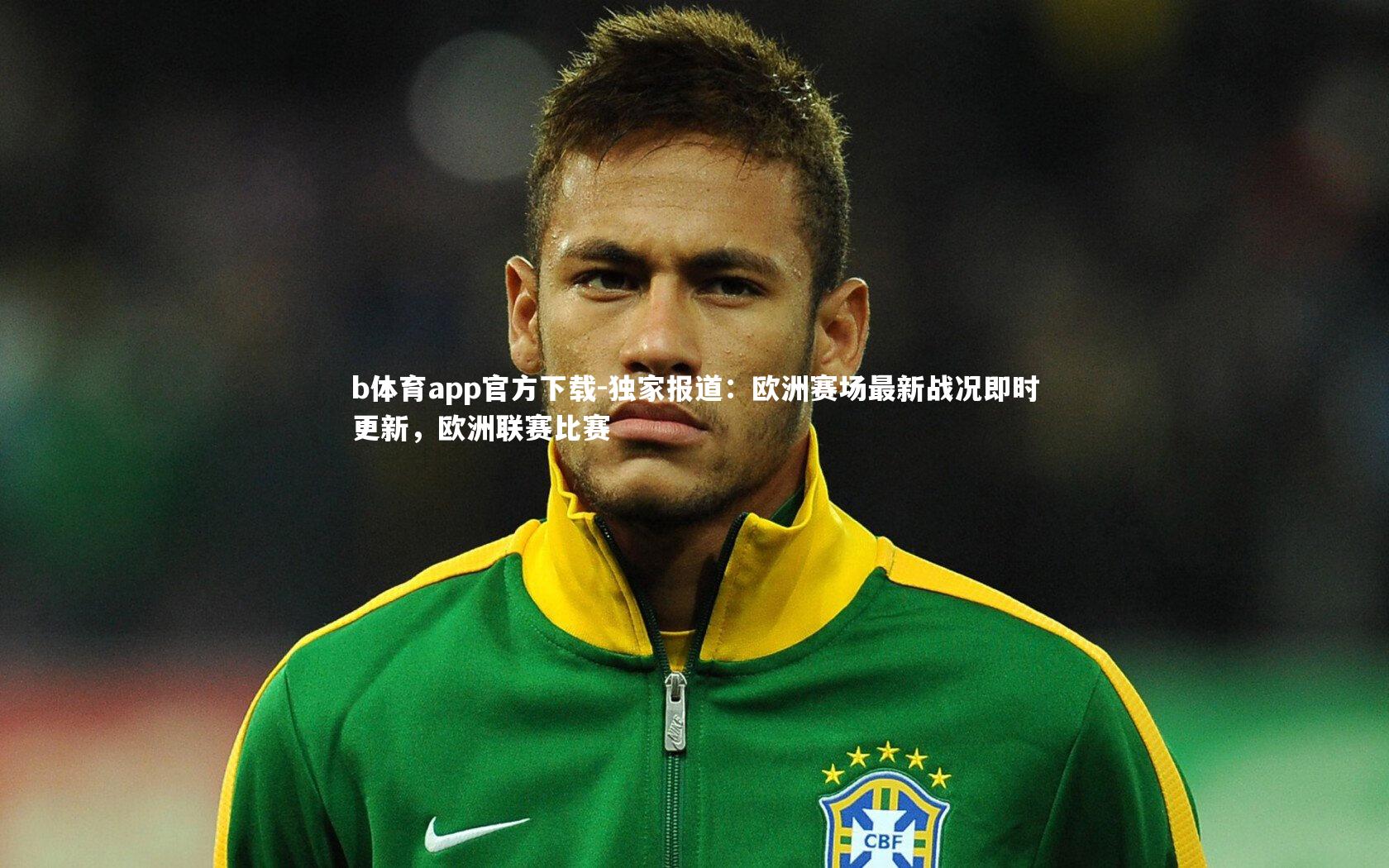 独家报道：欧洲赛场最新战况即时更新，欧洲联赛比赛