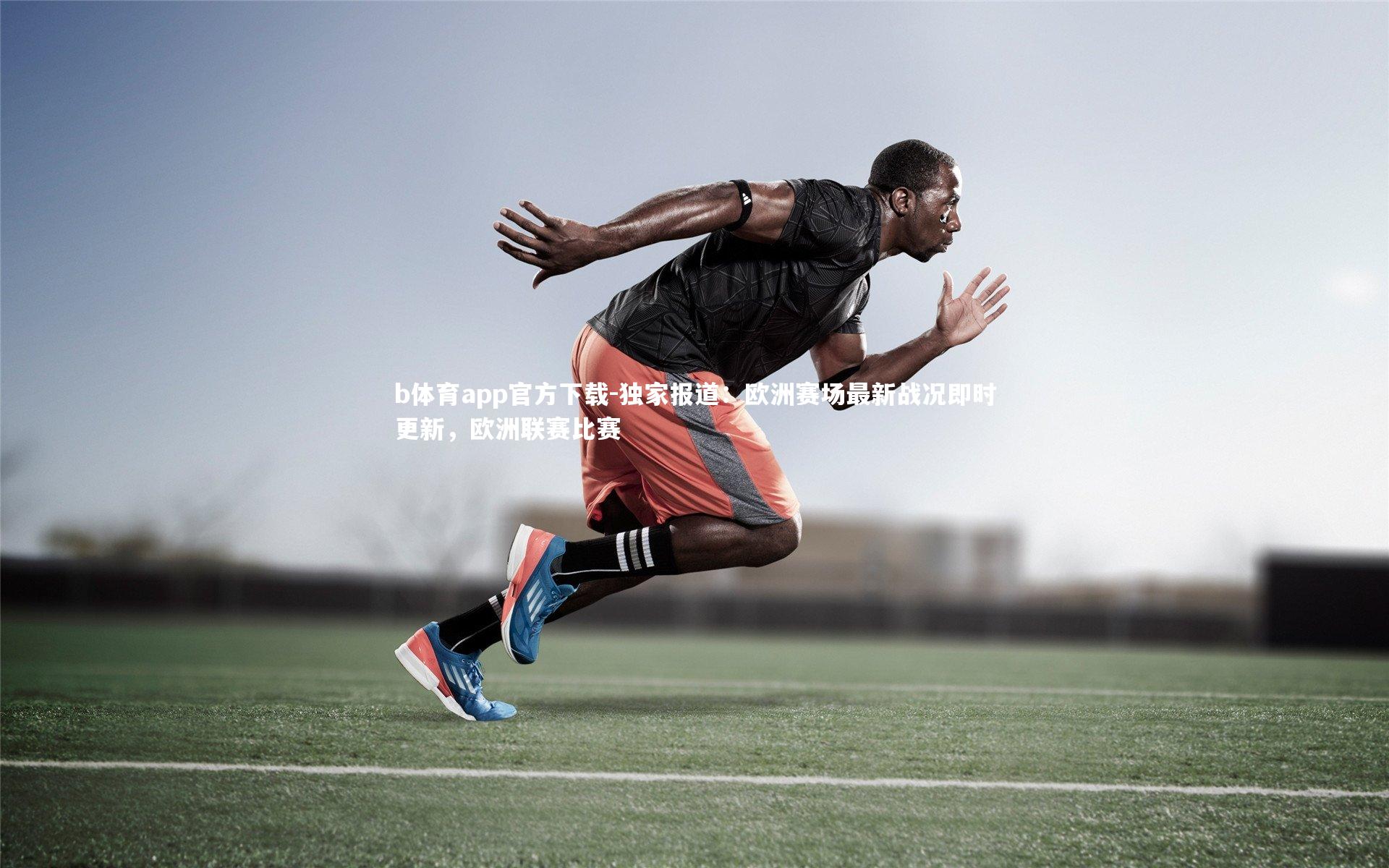 独家报道：欧洲赛场最新战况即时更新，欧洲联赛比赛