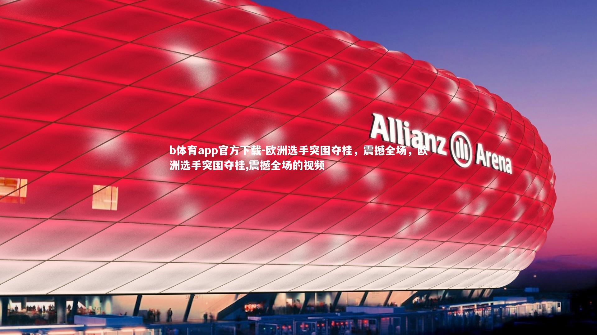 欧洲选手突围夺桂，震撼全场，欧洲选手突围夺桂,震撼全场的视频