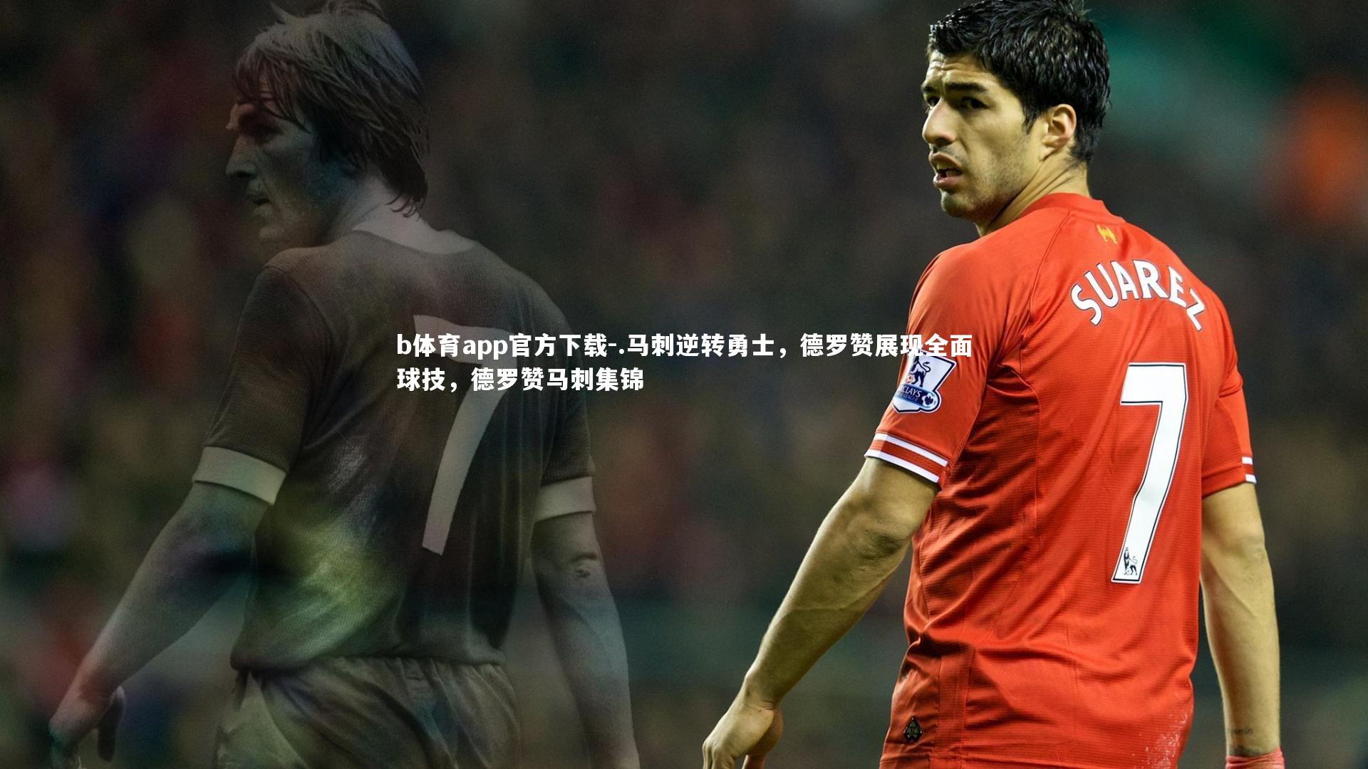 .马刺逆转勇士，德罗赞展现全面球技，德罗赞马刺集锦