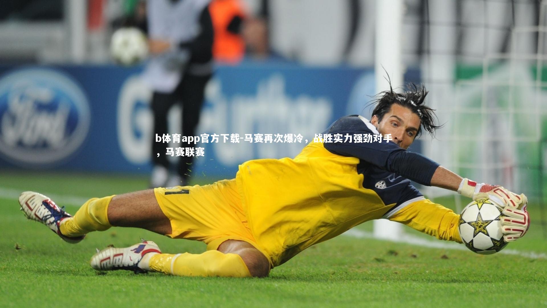 马赛再次爆冷，战胜实力强劲对手，马赛联赛