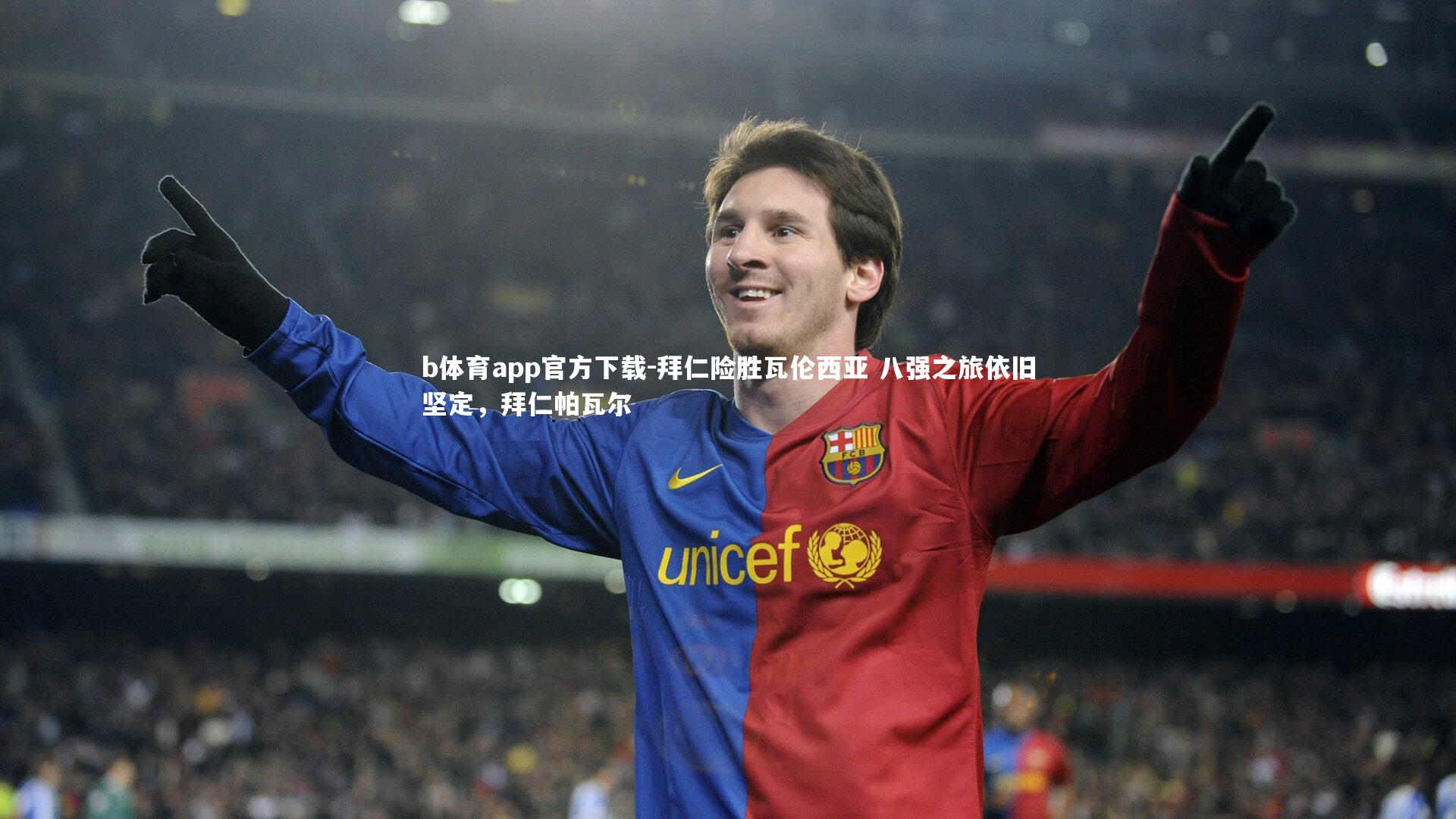 拜仁险胜瓦伦西亚 八强之旅依旧坚定，拜仁帕瓦尔