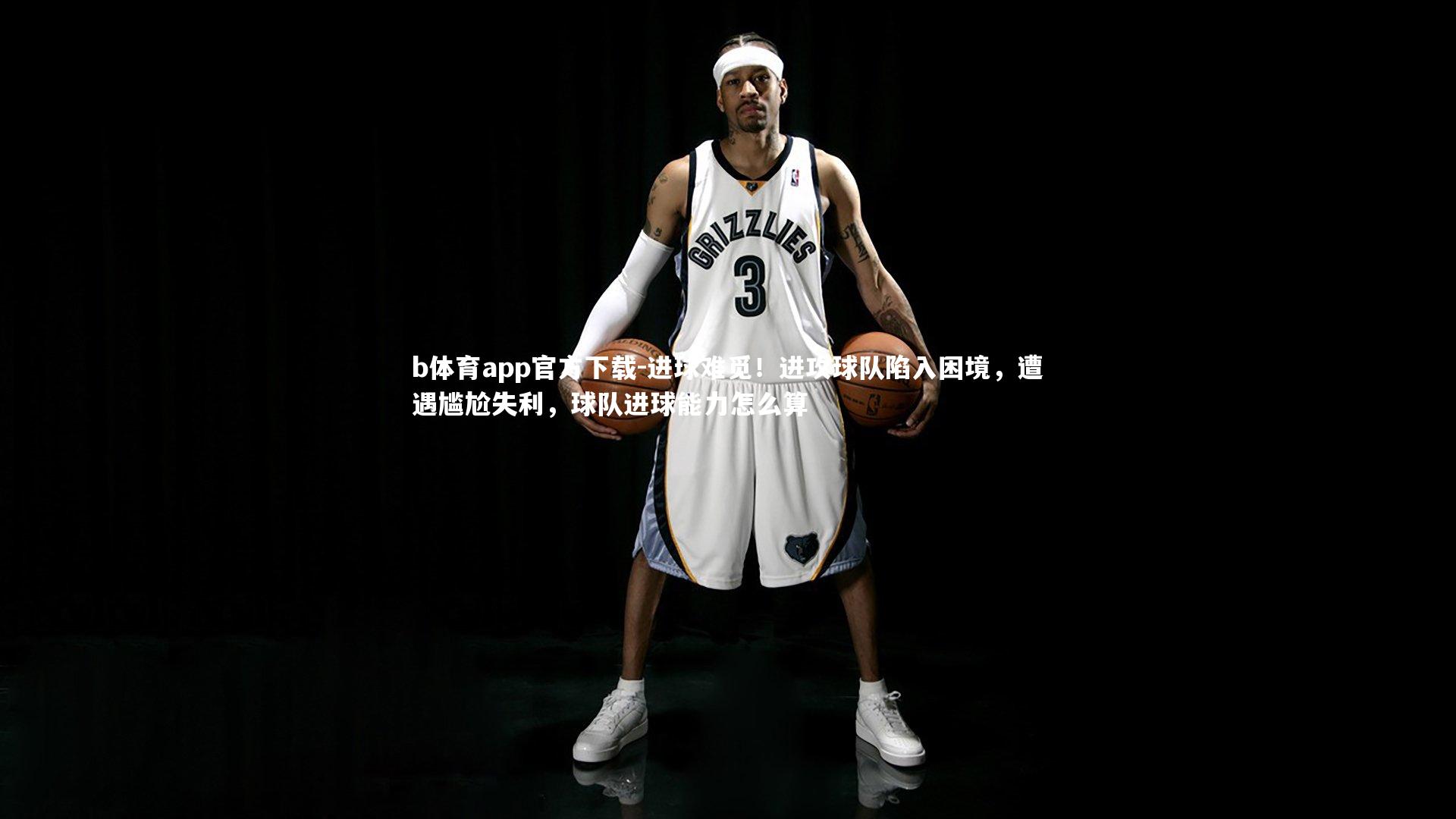 进球难觅！进攻球队陷入困境，遭遇尴尬失利，球队进球能力怎么算