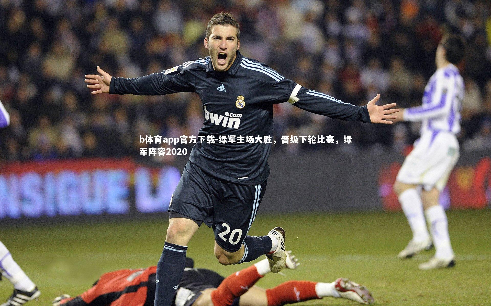 绿军主场大胜，晋级下轮比赛，绿军阵容2020