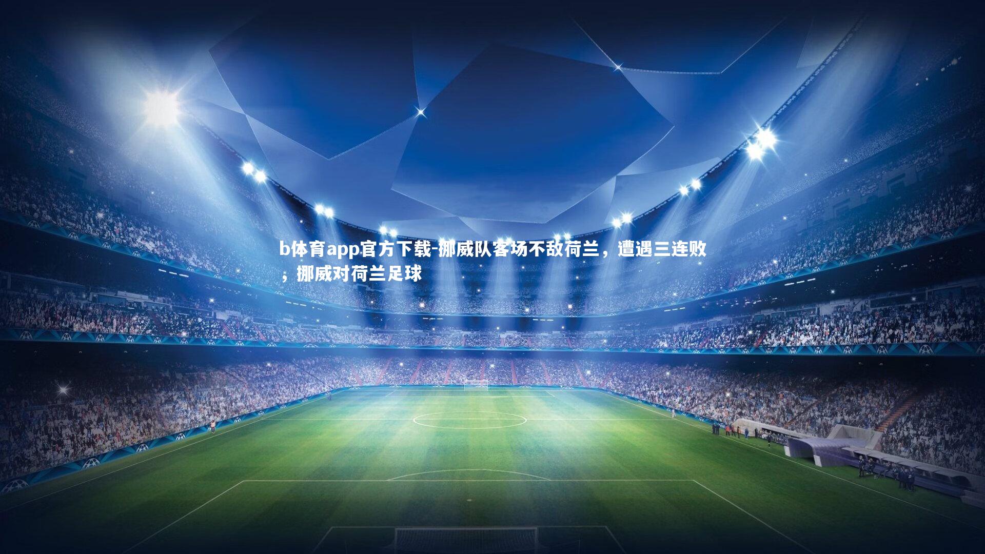 挪威队客场不敌荷兰，遭遇三连败，挪威对荷兰足球