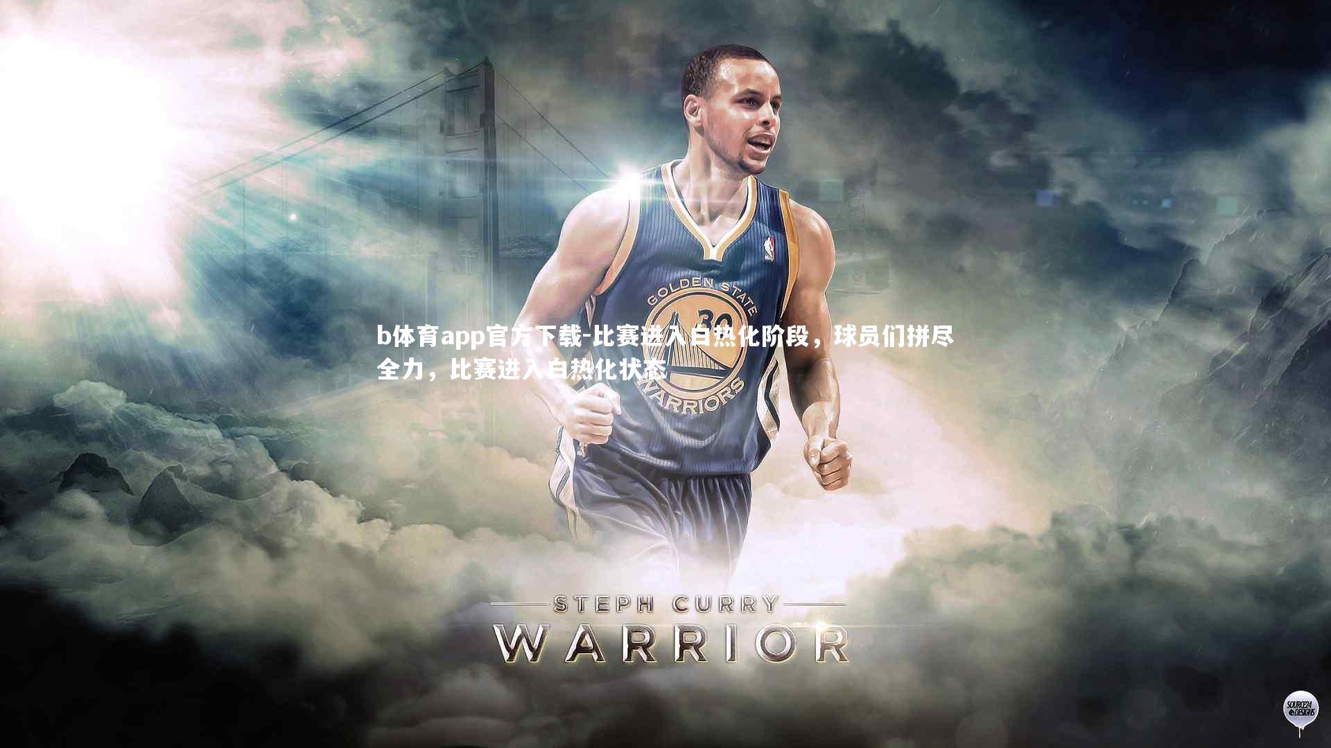 比赛进入白热化阶段，球员们拼尽全力，比赛进入白热化状态