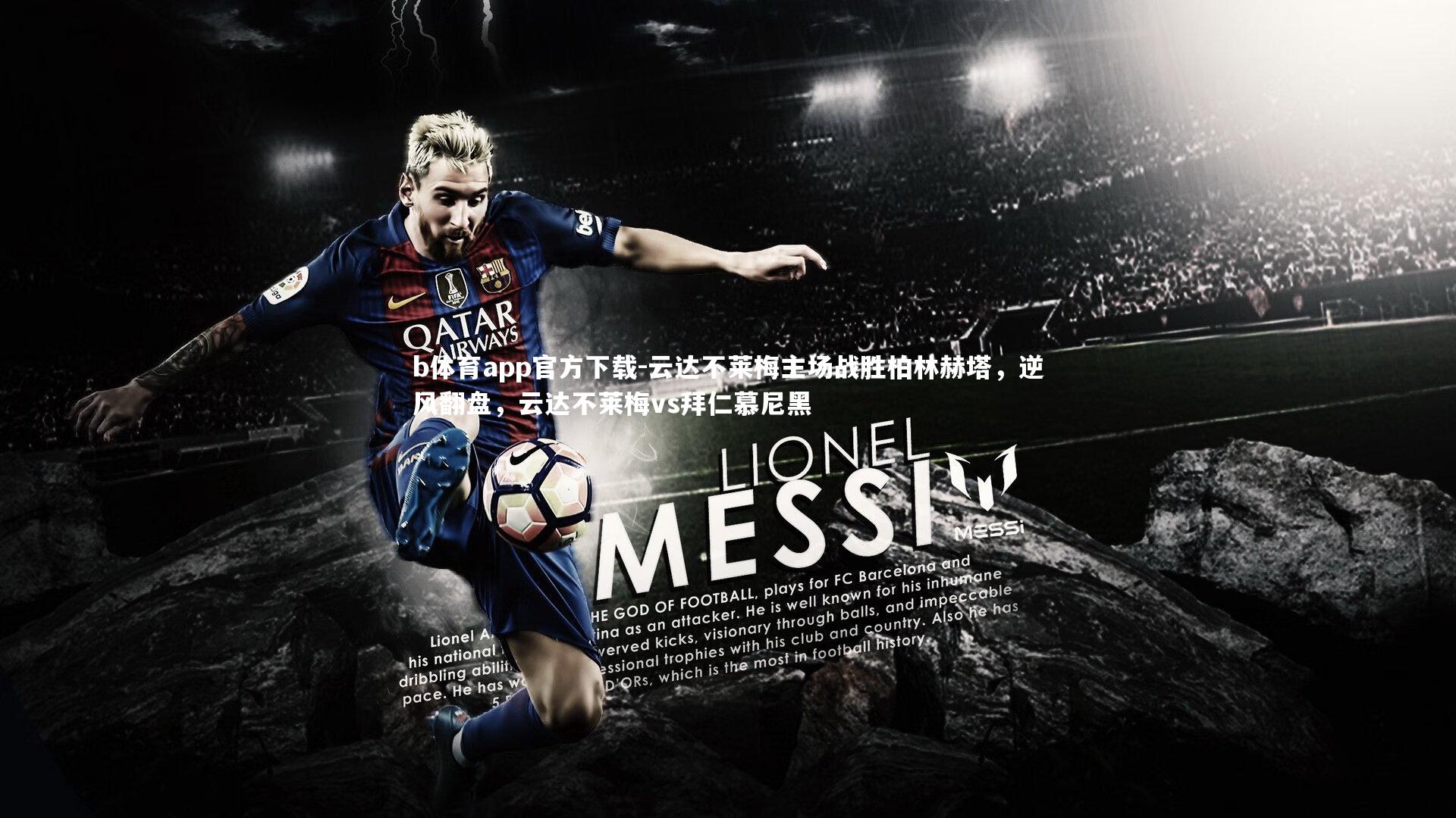 云达不莱梅主场战胜柏林赫塔，逆风翻盘，云达不莱梅vs拜仁慕尼黑