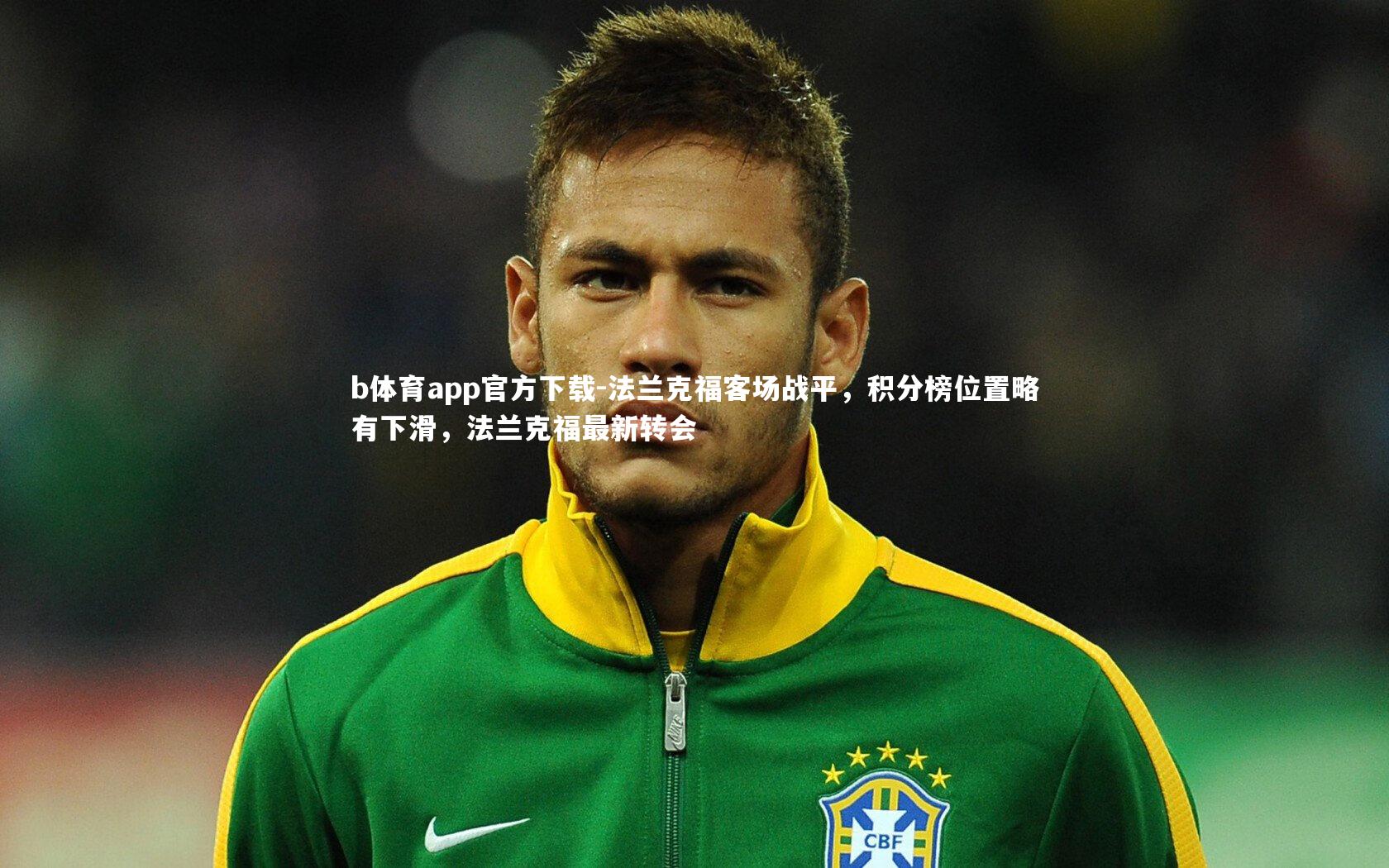 法兰克福客场战平，积分榜位置略有下滑，法兰克福最新转会