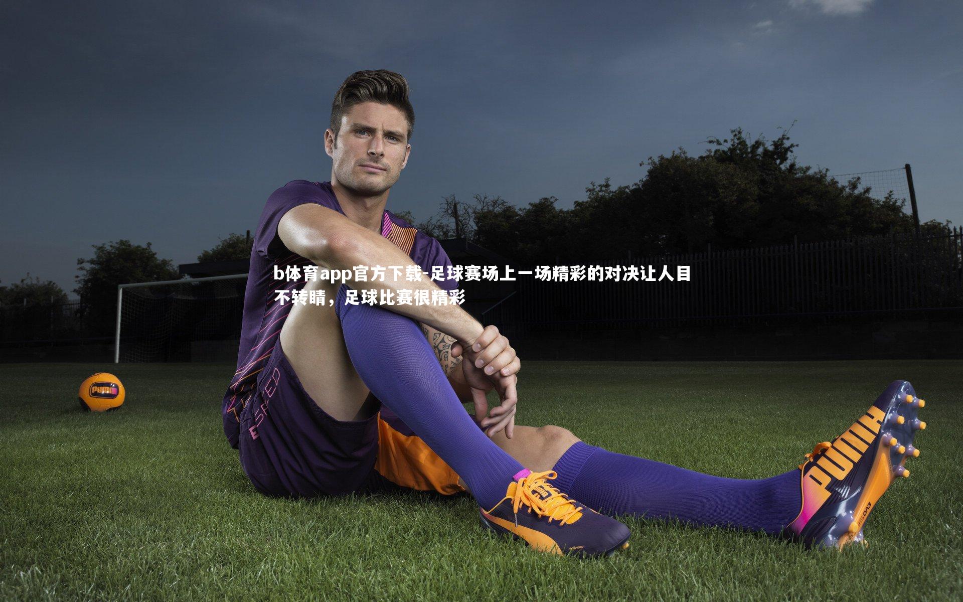 足球赛场上一场精彩的对决让人目不转睛，足球比赛很精彩