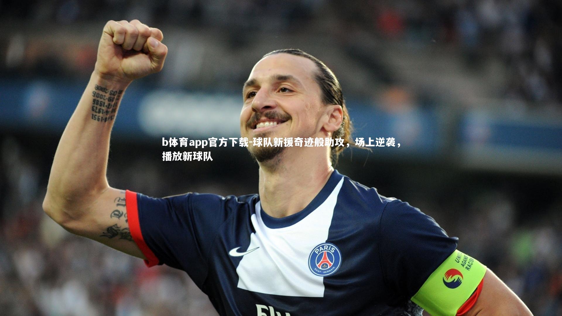 球队新援奇迹般助攻，场上逆袭，播放新球队