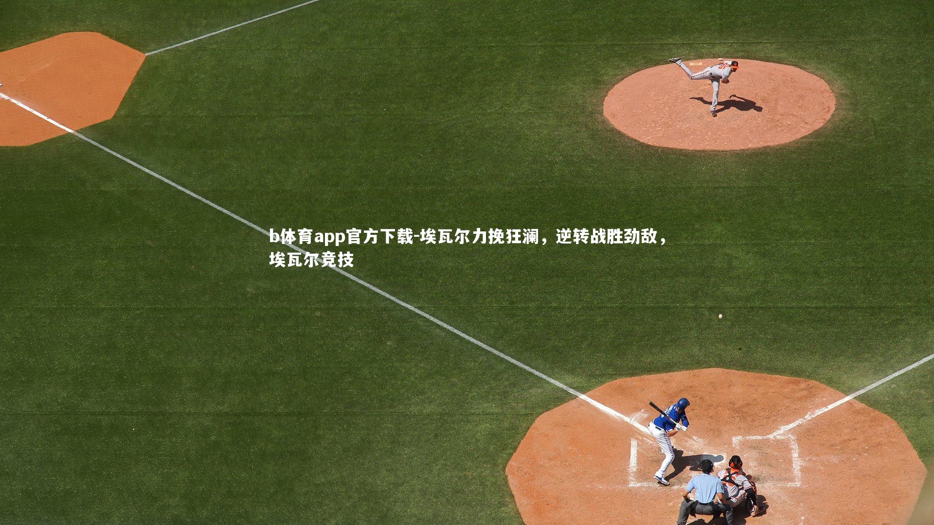 埃瓦尔力挽狂澜，逆转战胜劲敌，埃瓦尔竞技