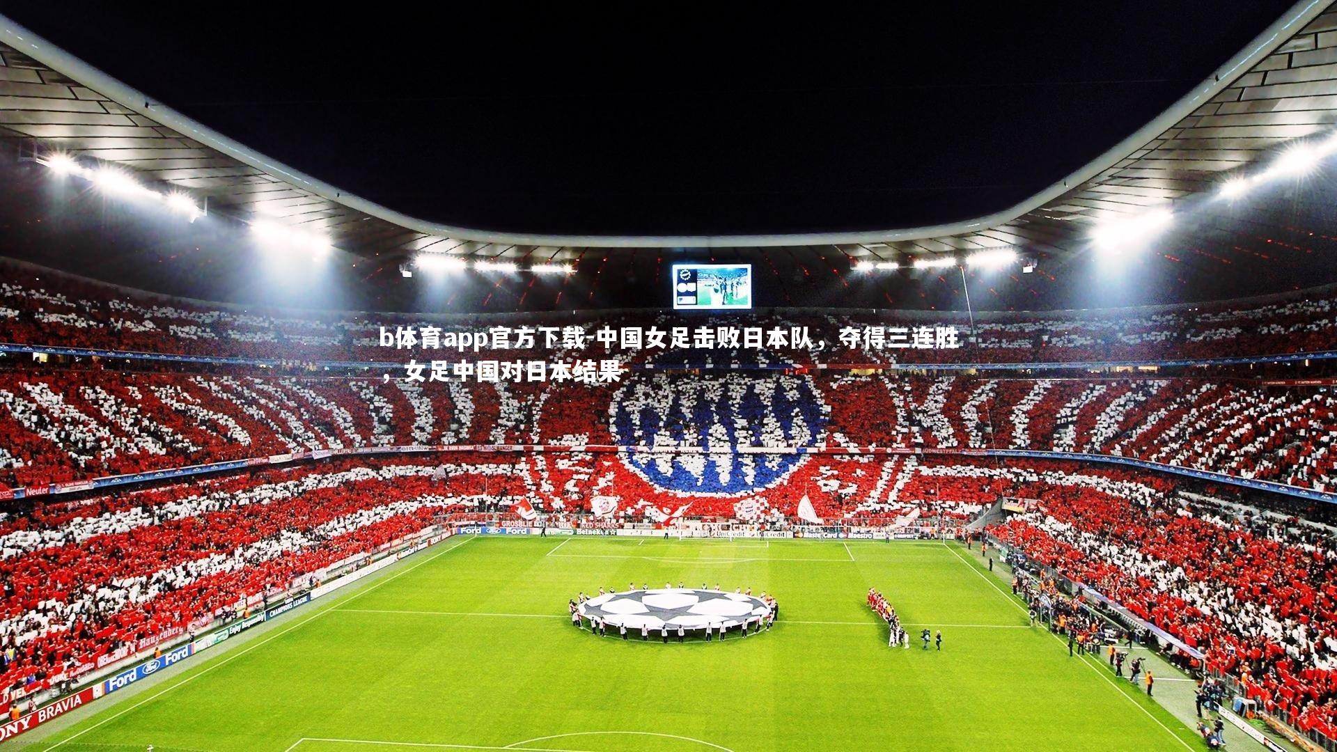 中国女足击败日本队，夺得三连胜，女足中国对日本结果