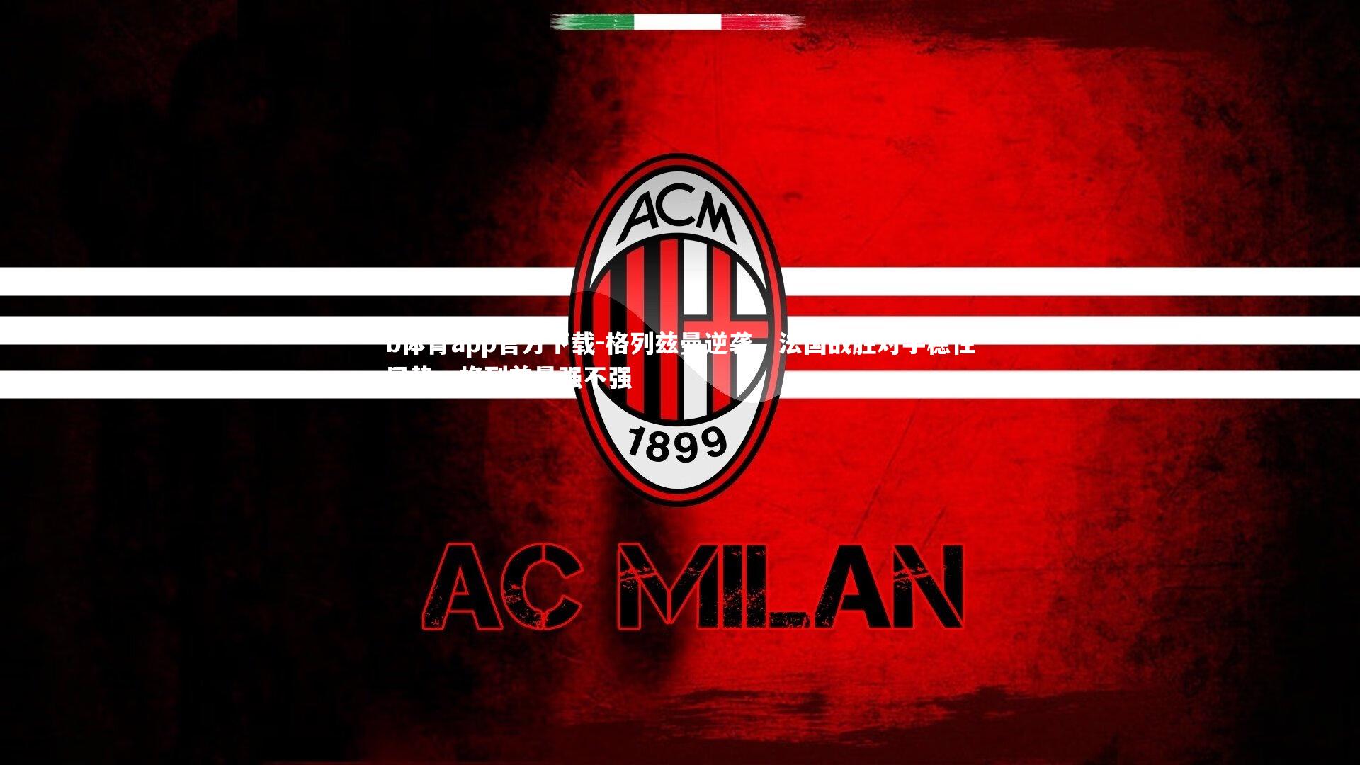 格列兹曼逆袭，法国战胜对手稳住局势，格列兹曼强不强