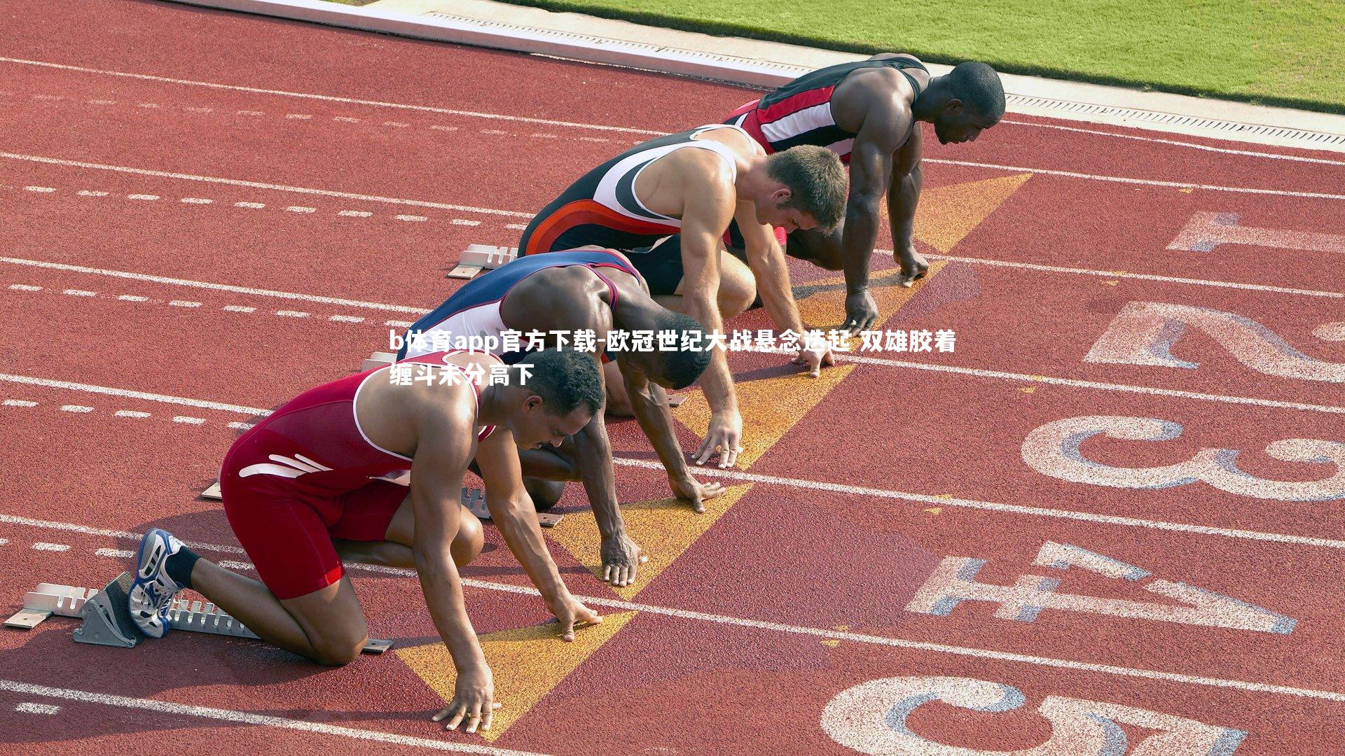 欧冠世纪大战悬念迭起 双雄胶着缠斗未分高下